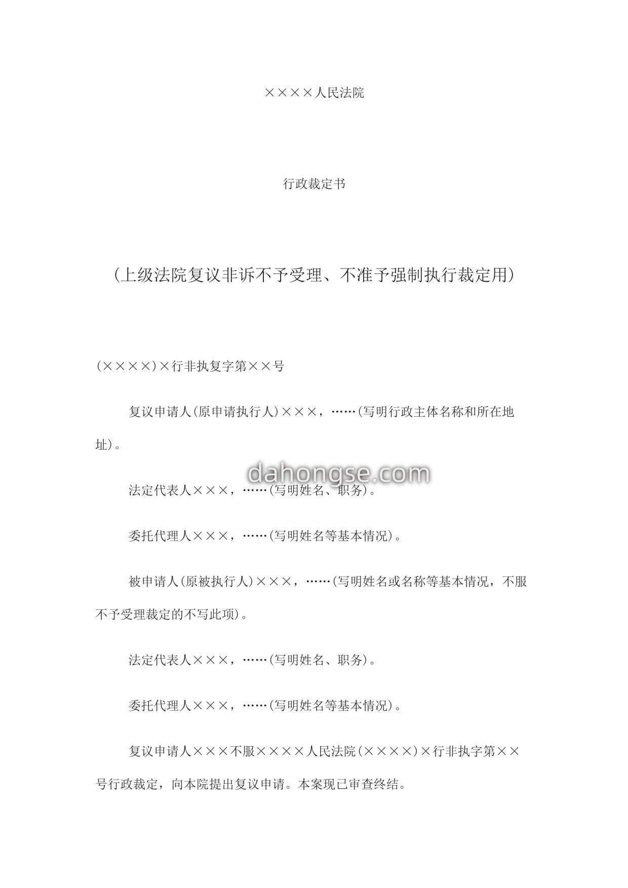 行政裁定书(上级法院复议非诉不予受理、不准予强制执行裁定用)