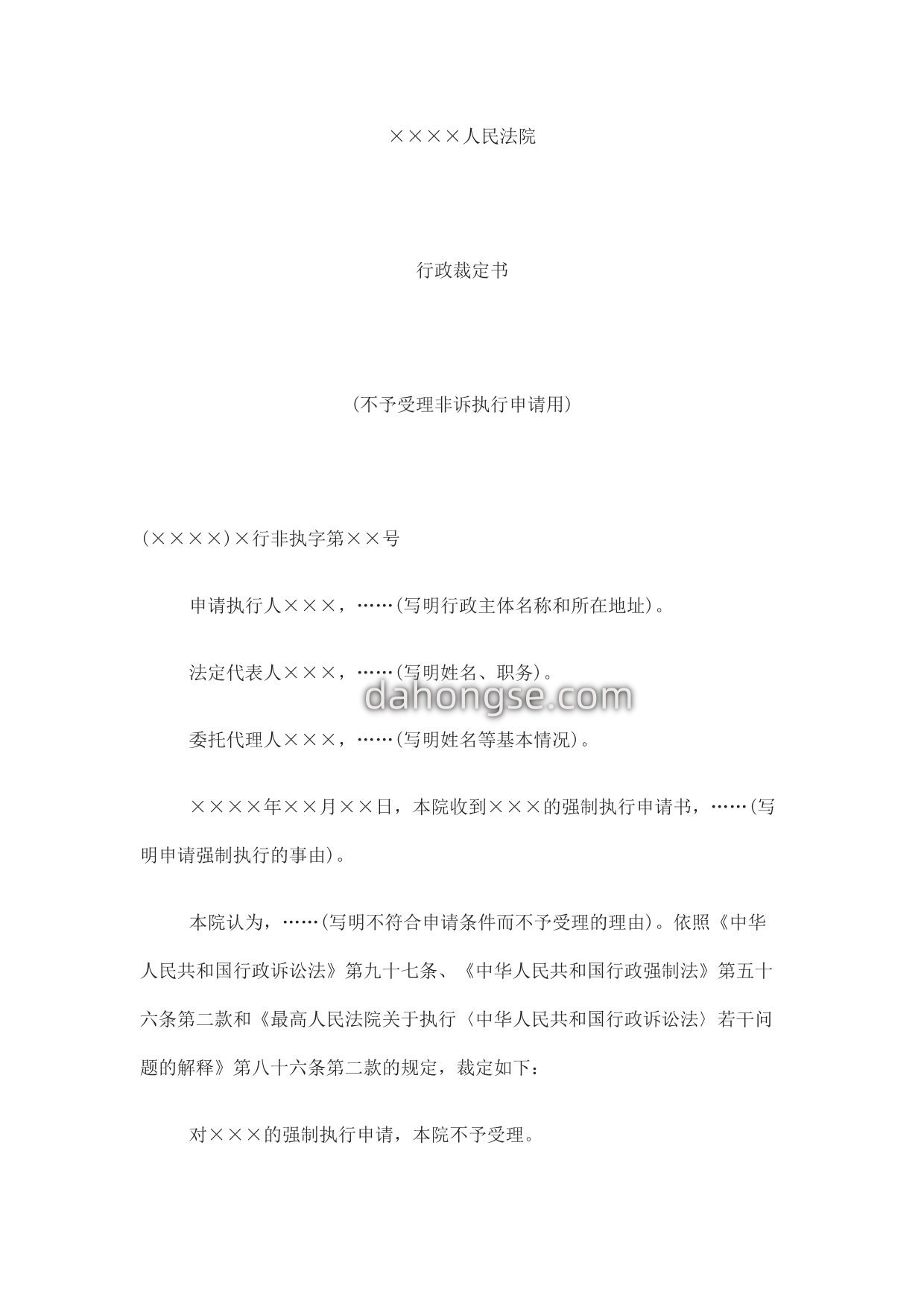 行政裁定书(不予受理非诉执行申请用)