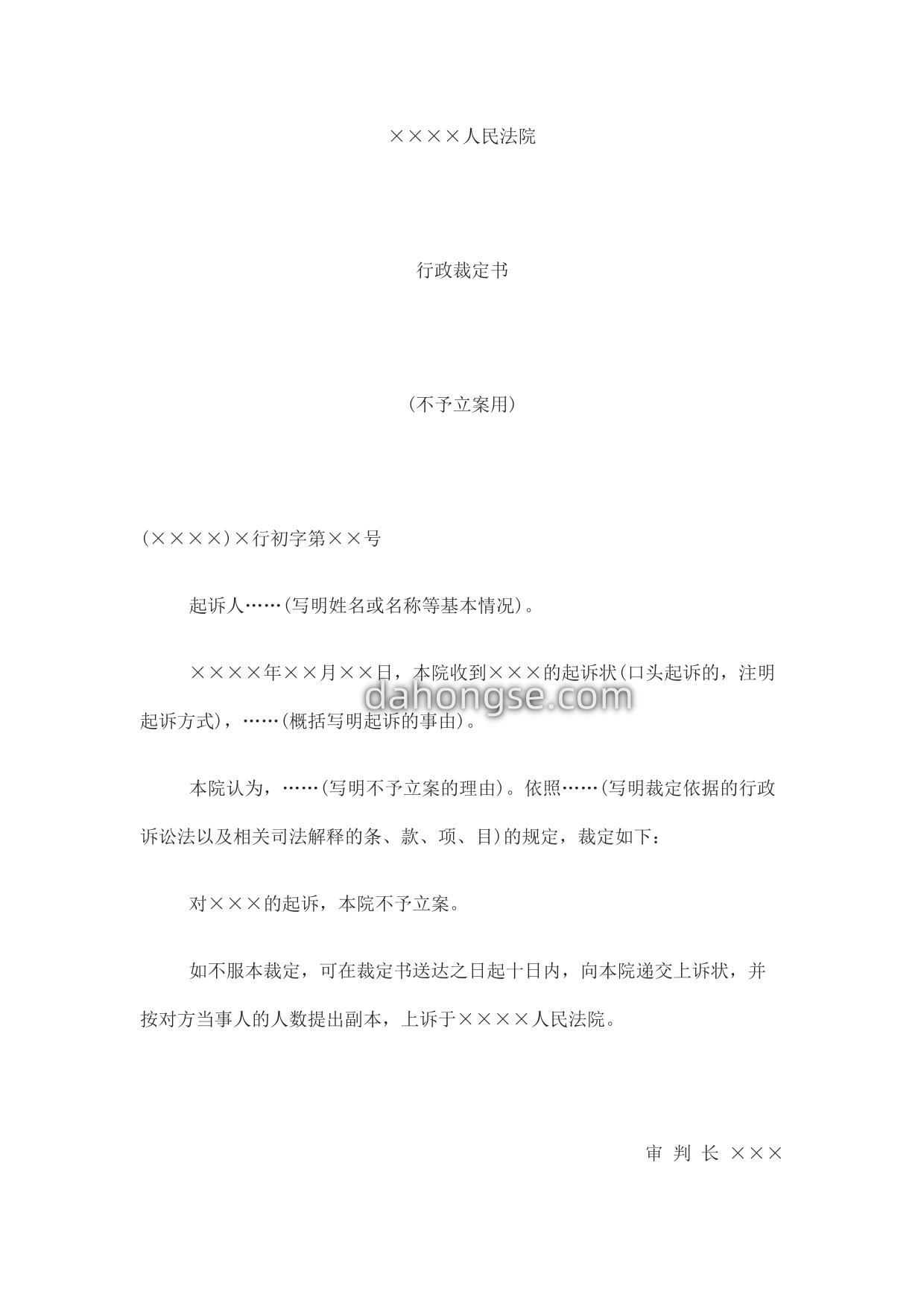 行政裁定书(不予立案用)