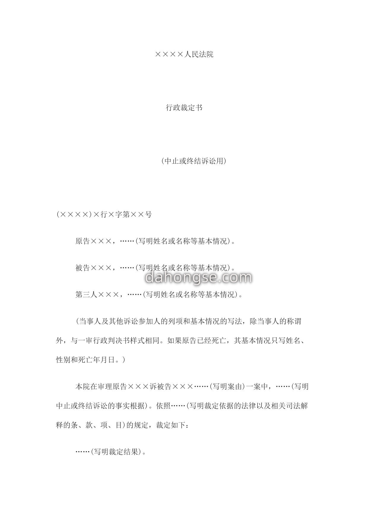 行政裁定书(中止或终结诉讼用)