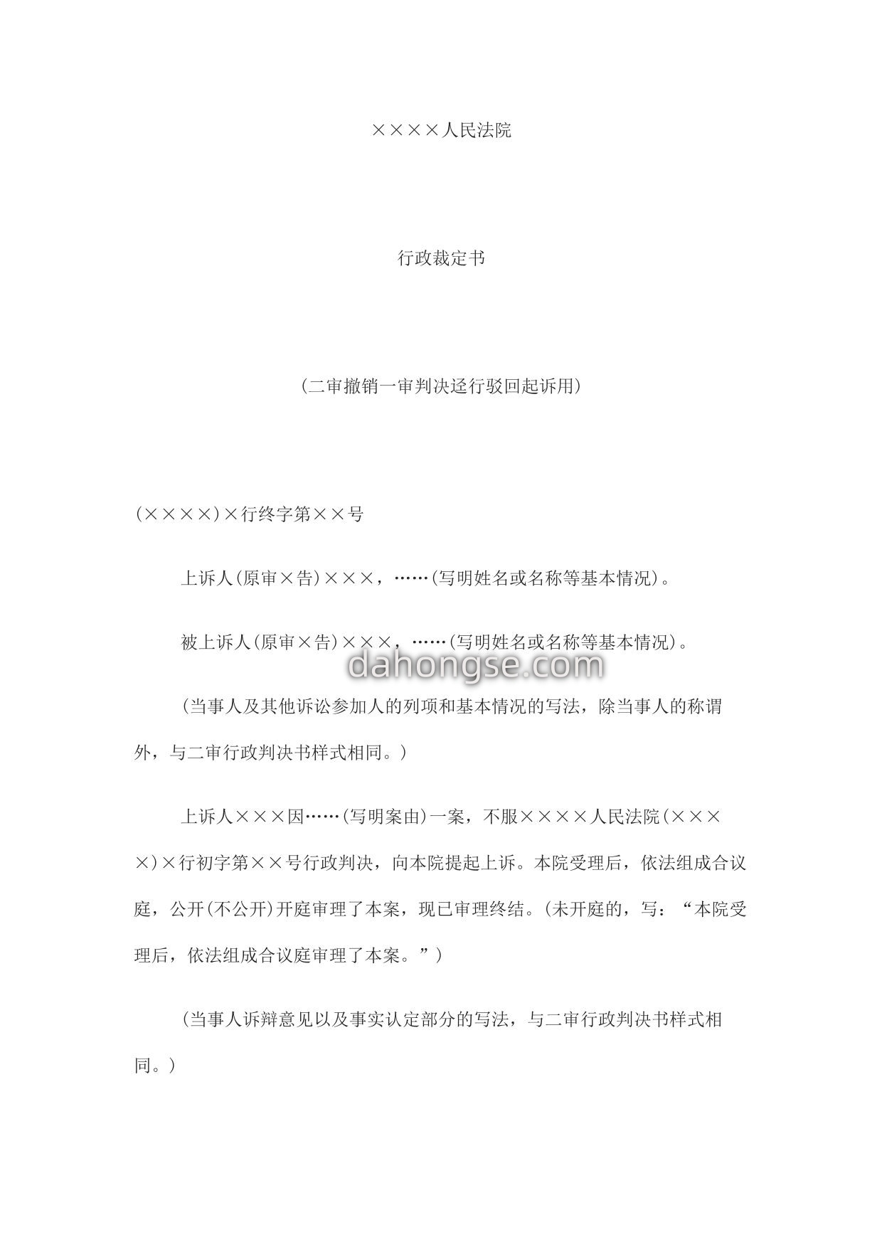 行政裁定书(二审撤销一审判决迳行驳回起诉用)