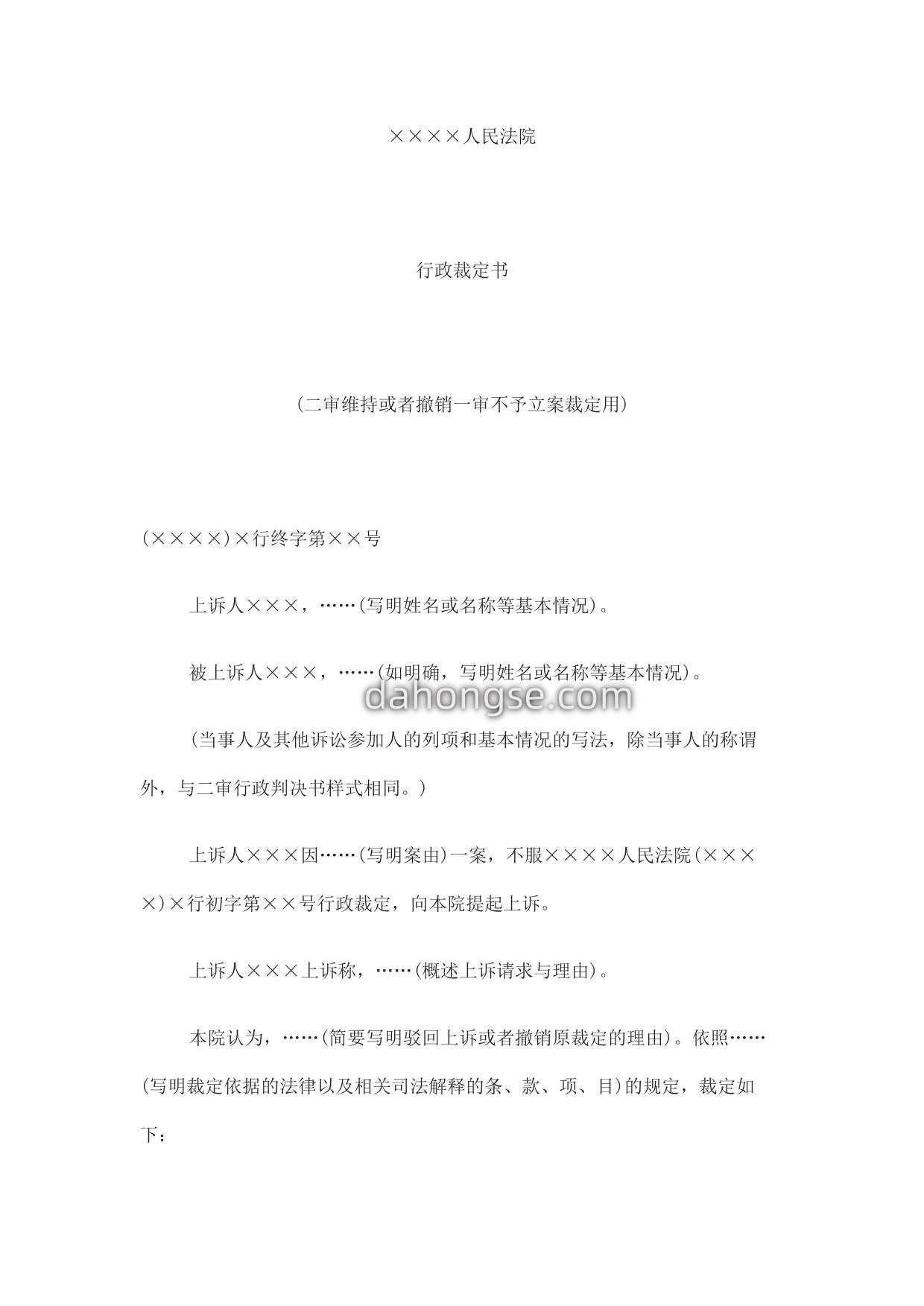行政裁定书(二审维持或者撤销一审不予立案裁定用)