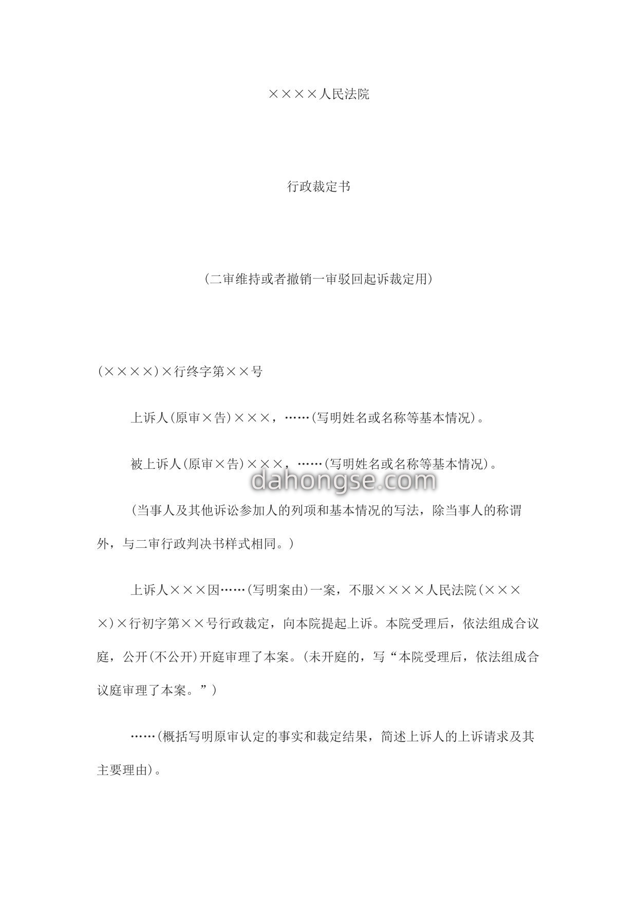 行政裁定书(二审维持或者撤销一审驳回起诉裁定用)