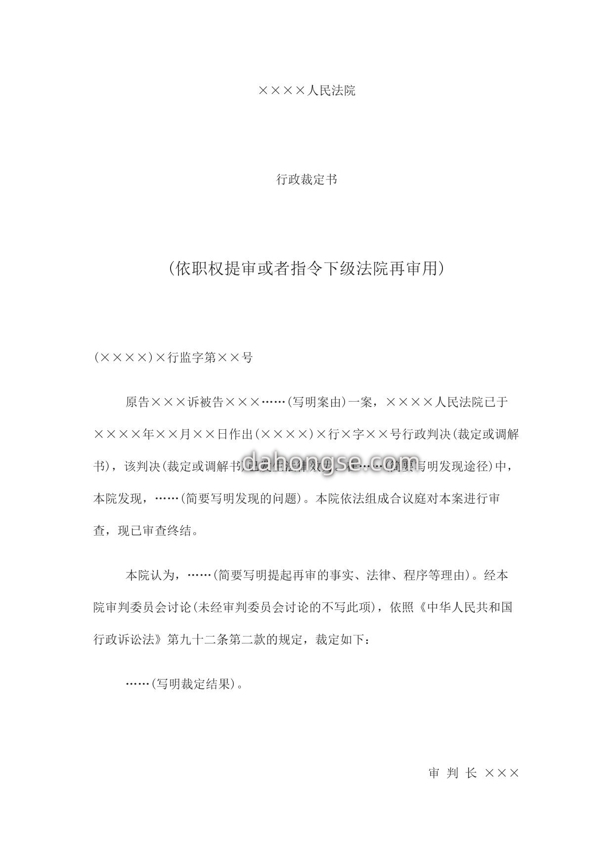 行政裁定书(依职权提审或者指令下级法院再审用)
