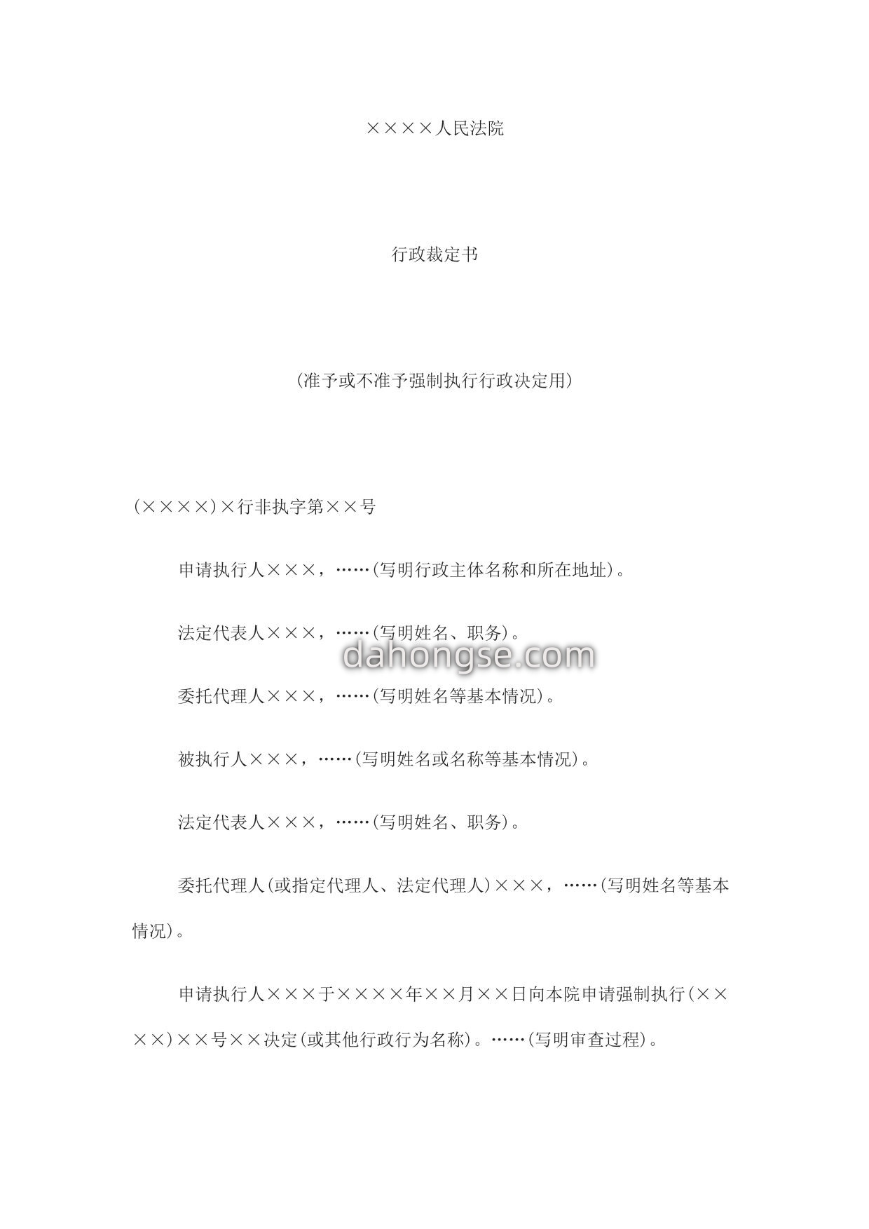 行政裁定书(准予或不准予强制执行行政决定用)
