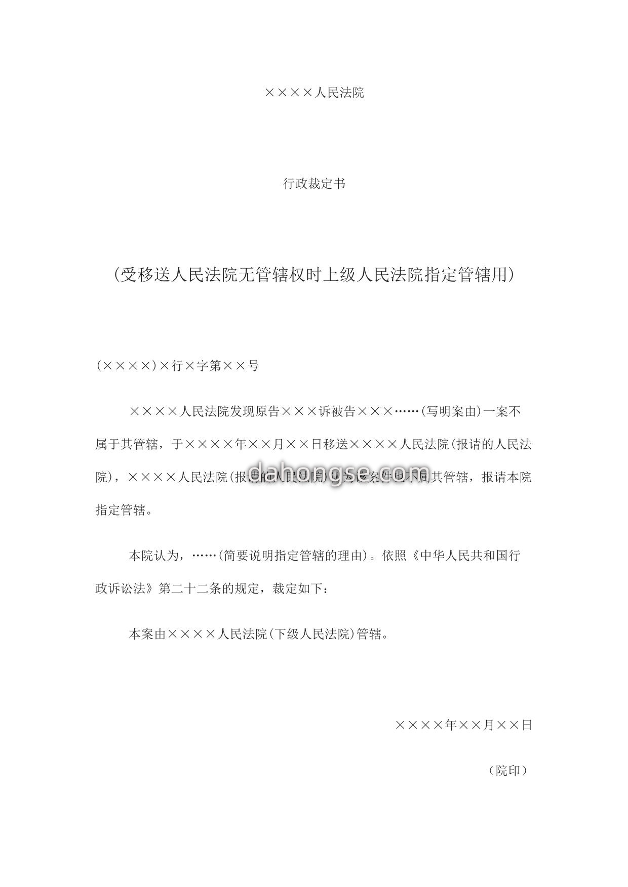行政裁定书(受移送人民法院无管辖权时上级人民法院指定管辖用)