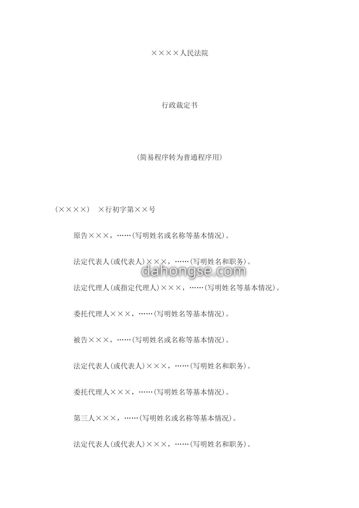 行政裁定书(简易程序转为普通程序用)