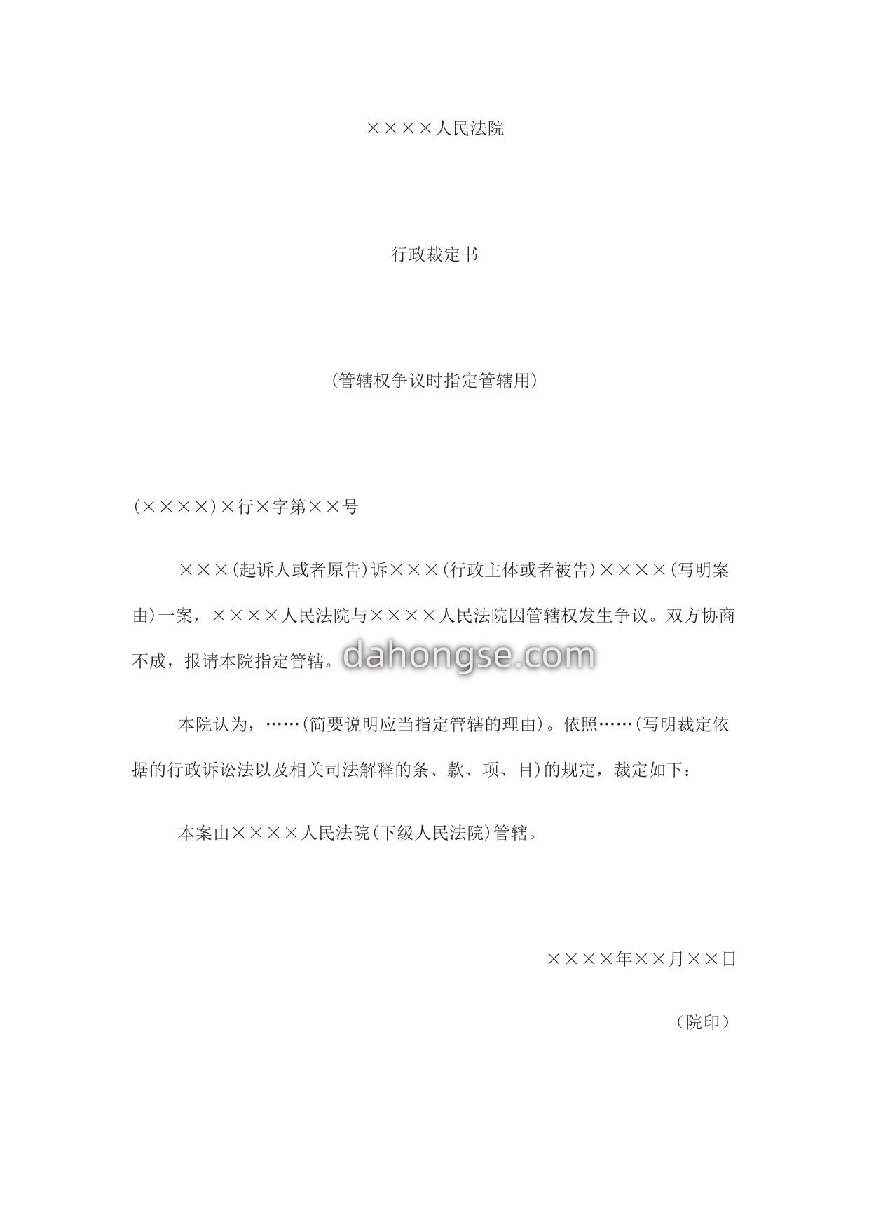 行政裁定书(管辖权争议时指定管辖用)
