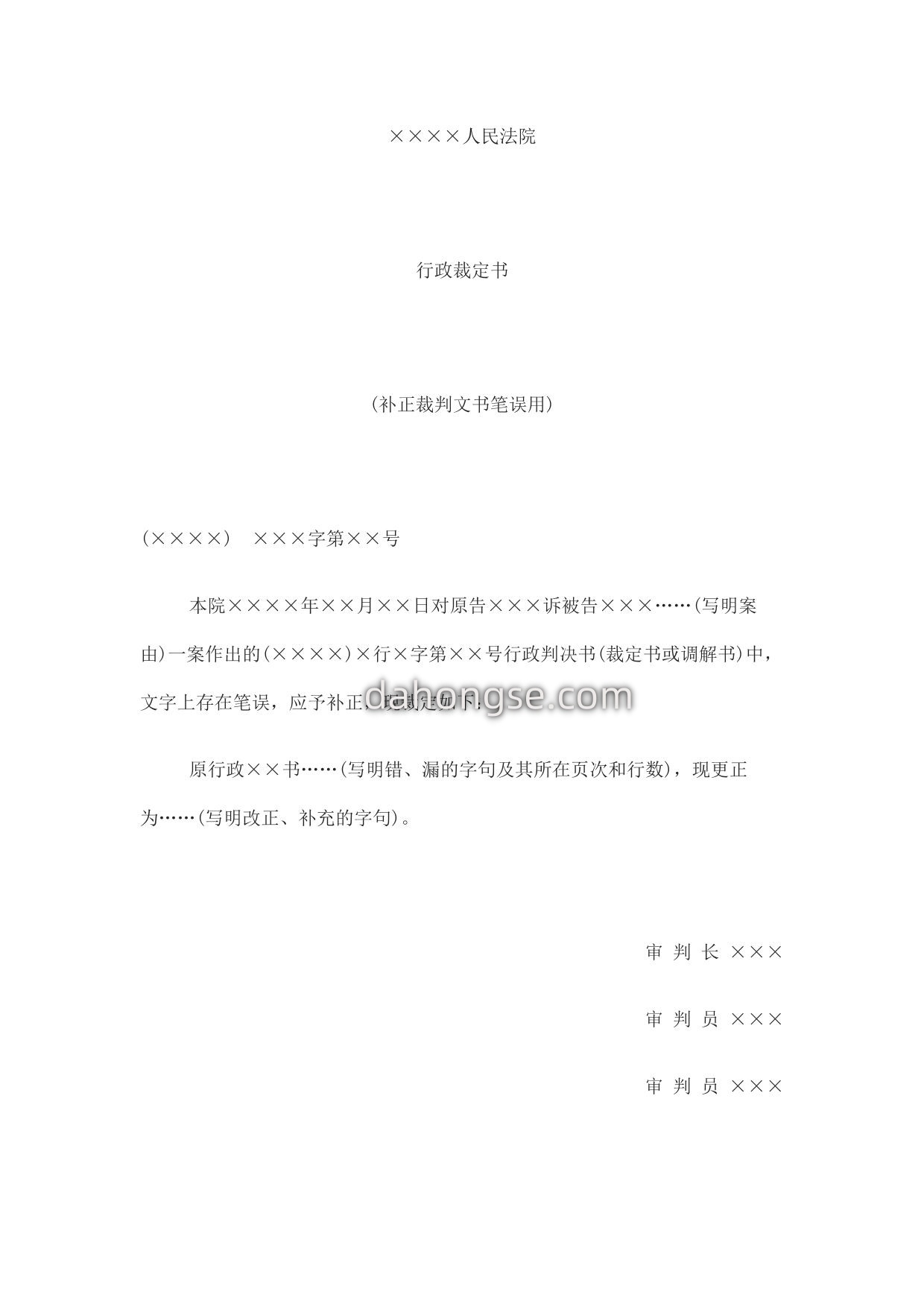 行政裁定书(补正裁判文书笔误用)