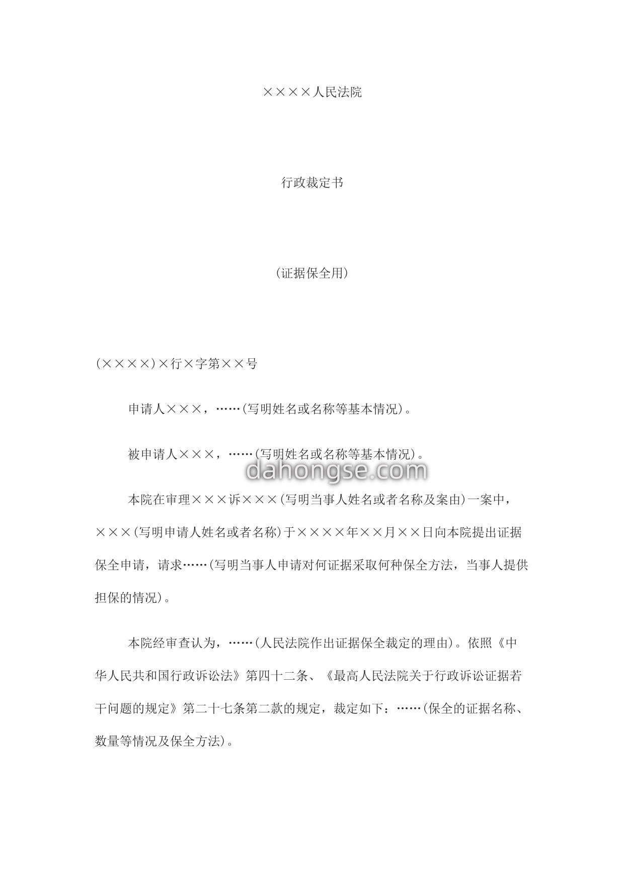 行政裁定书(证据保全用)