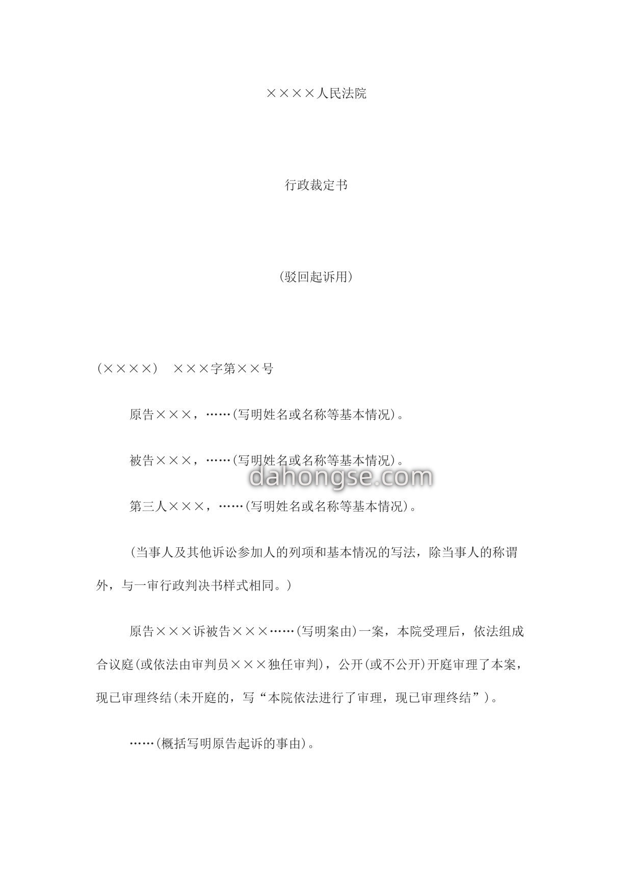 行政裁定书(驳回起诉用)