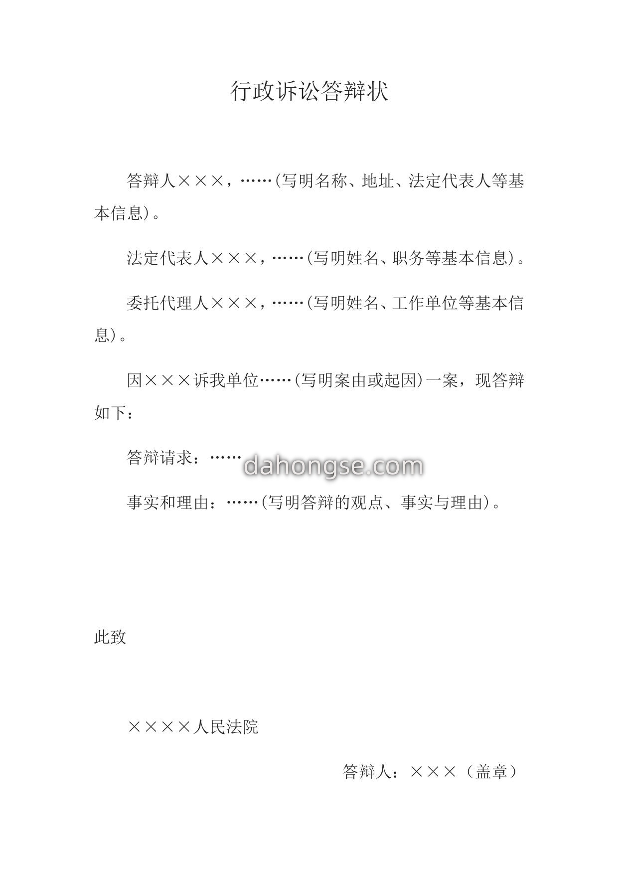 行政诉讼答辩状