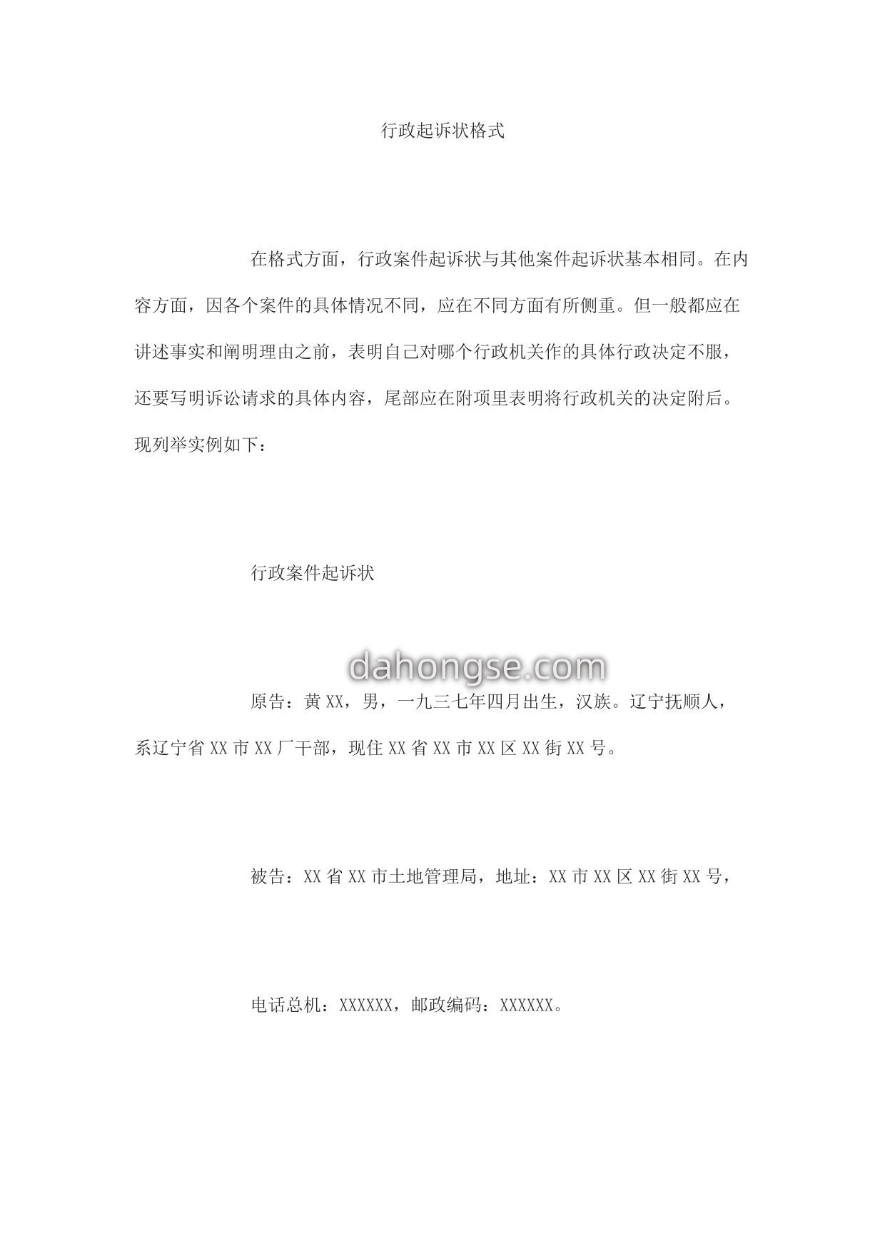 行政起诉状格式