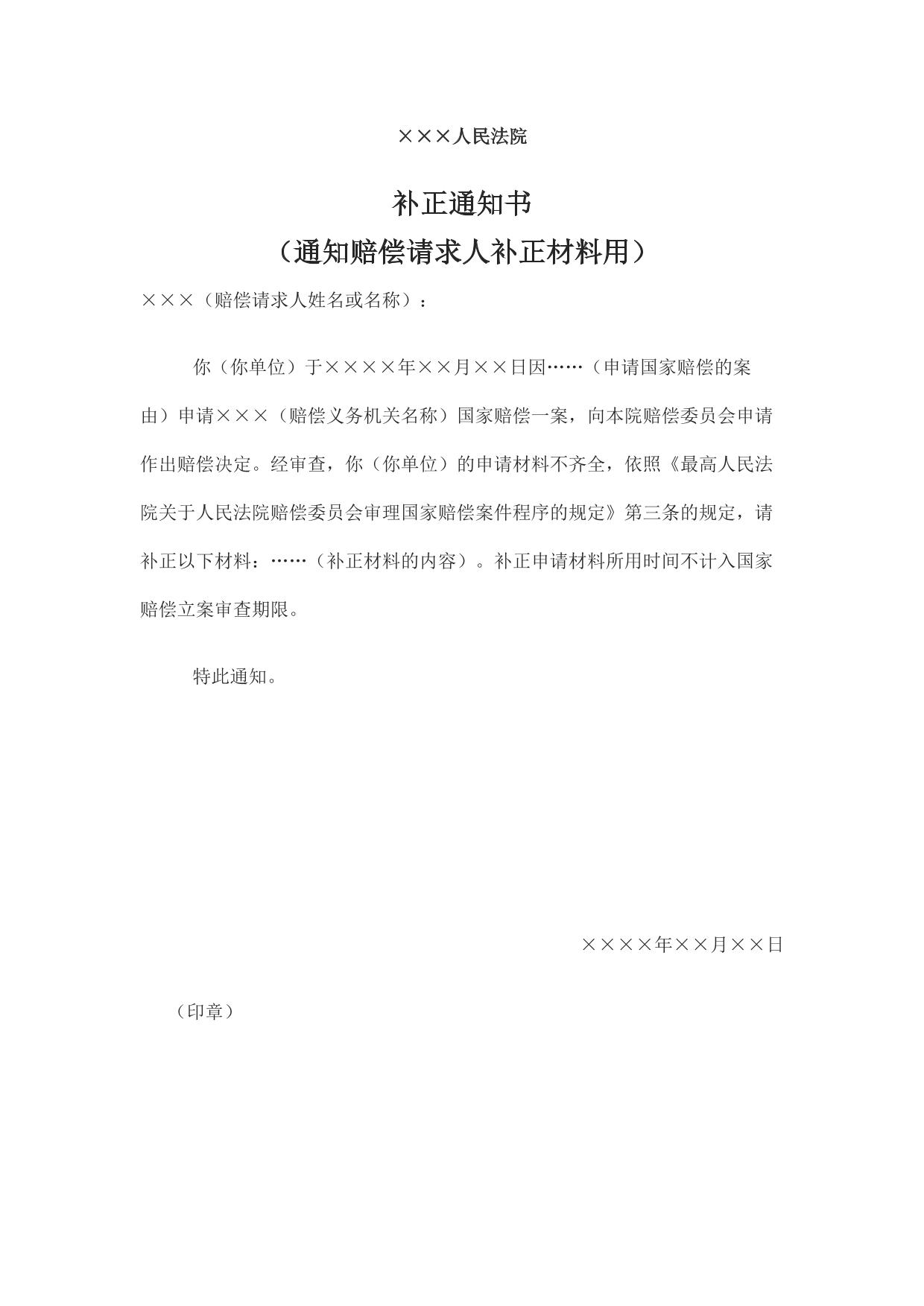 补正通知书 （通知赔偿请求人补正材料用）