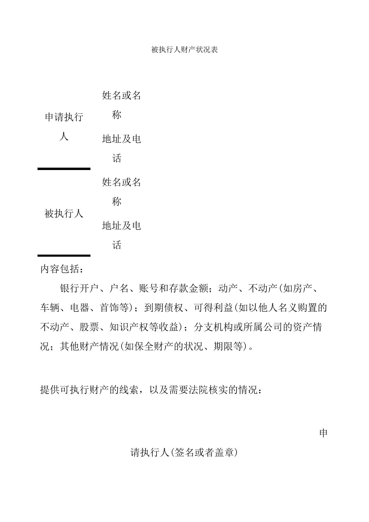 被执行人财产状况表(申请执行人提供被执行人财产状况用)