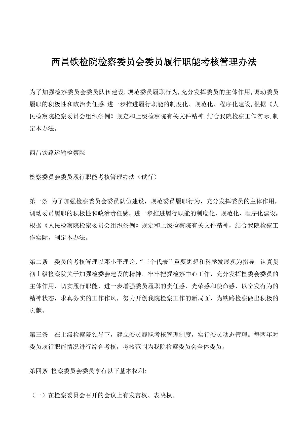 西昌铁检院检察委员会委员履行职能考核管理办法