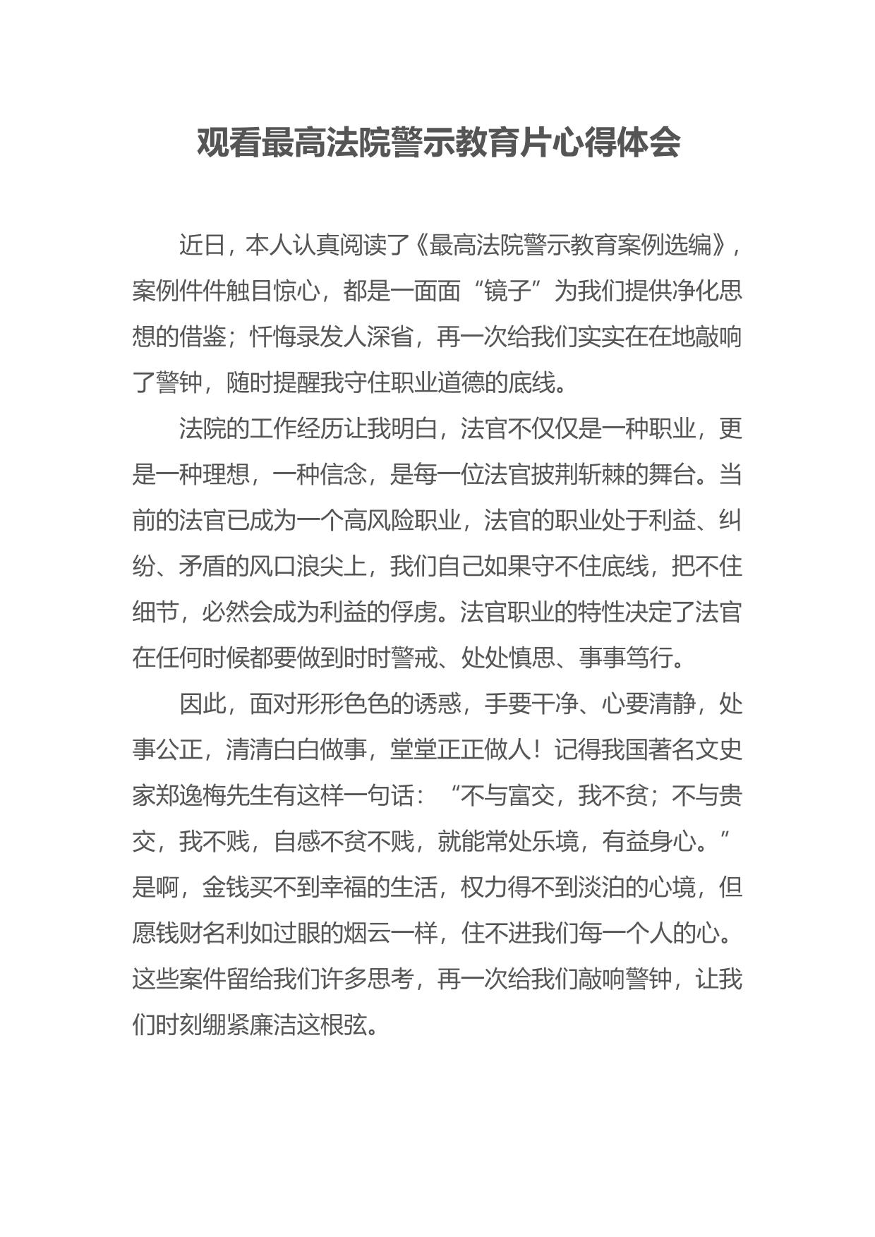 观看最高法院警示教育片心得