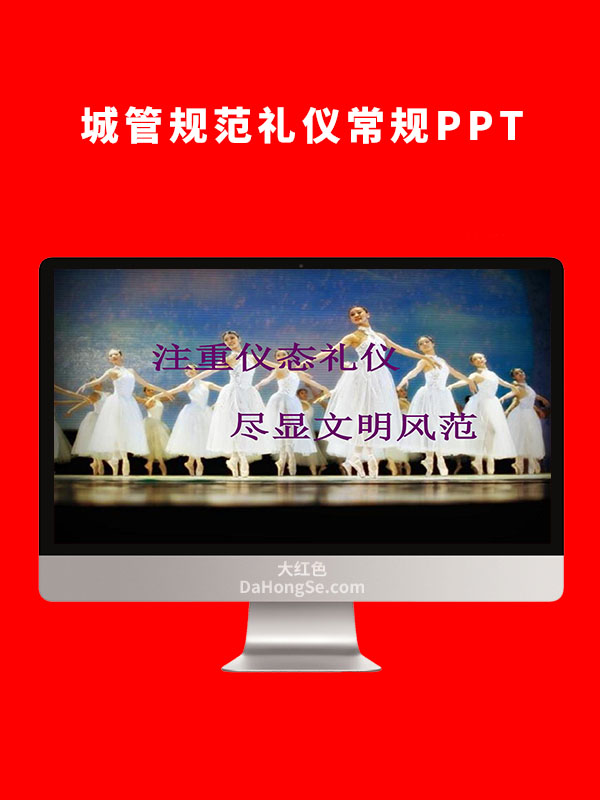 规范礼仪常规(城管)PPT