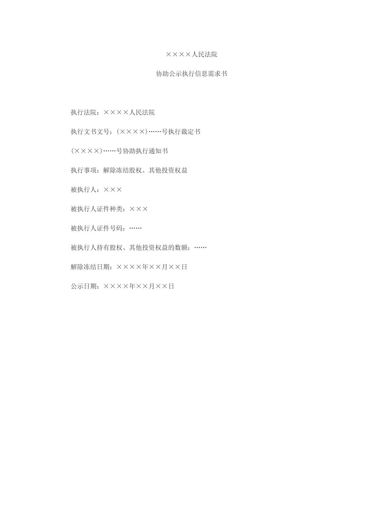 解除冻结信息需求书(公示内容)