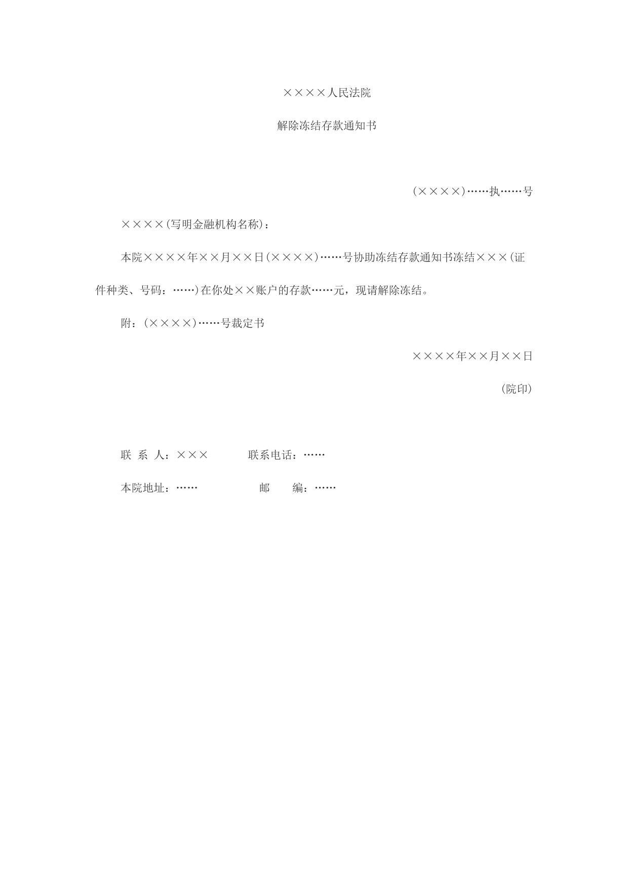 解除冻结存款通知书