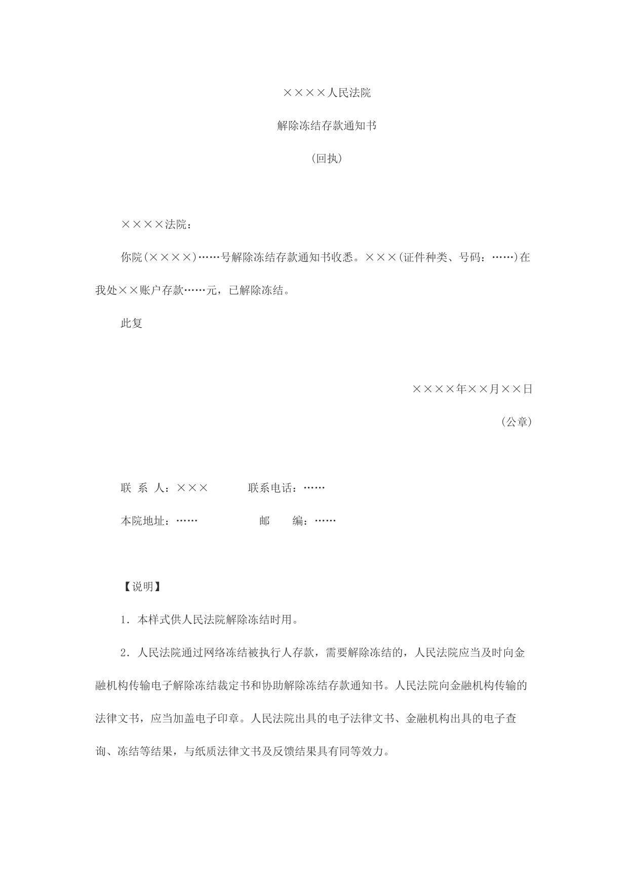 解除冻结存款通知书(回执)
