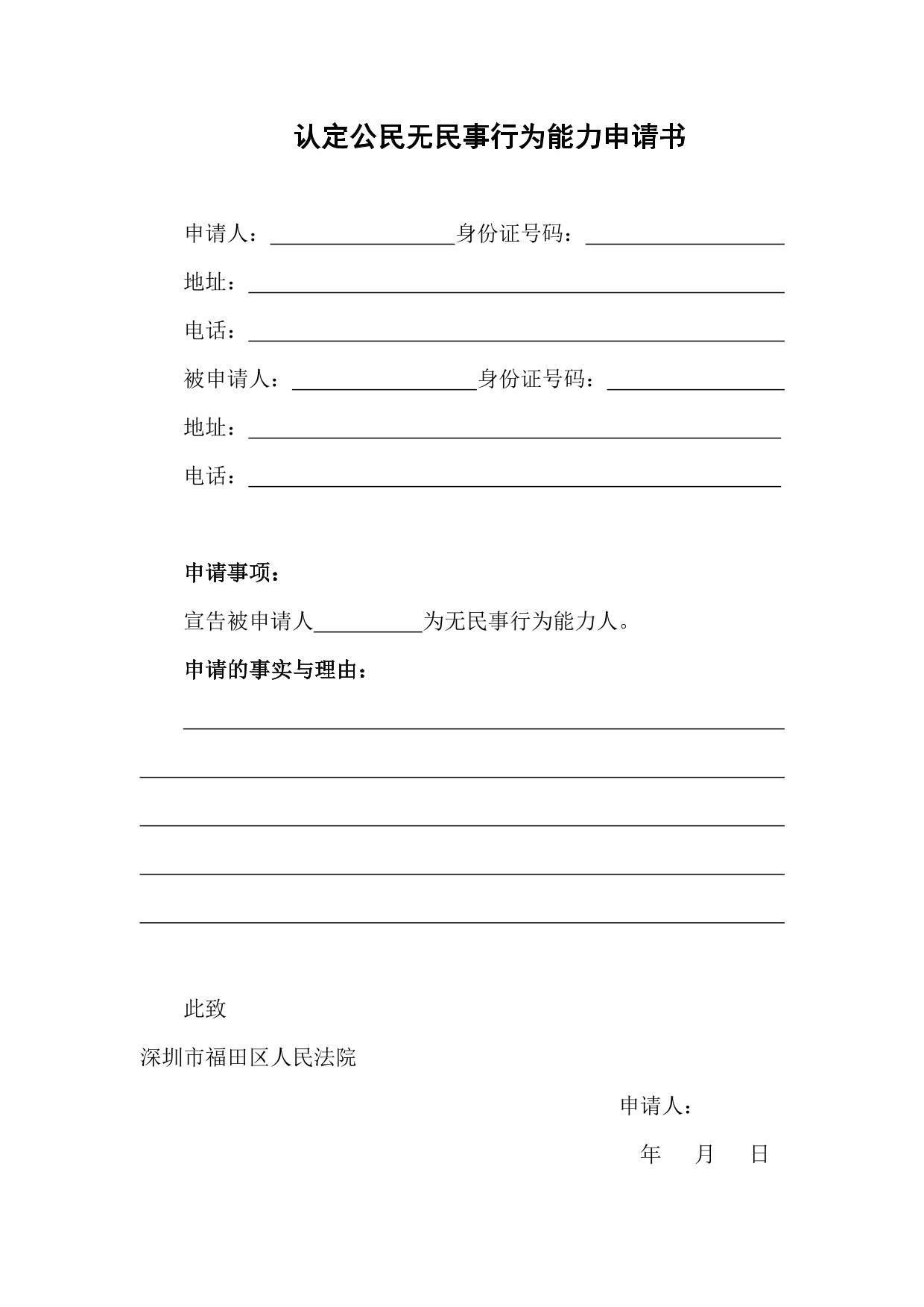 认定公民无民事行为能力申请书