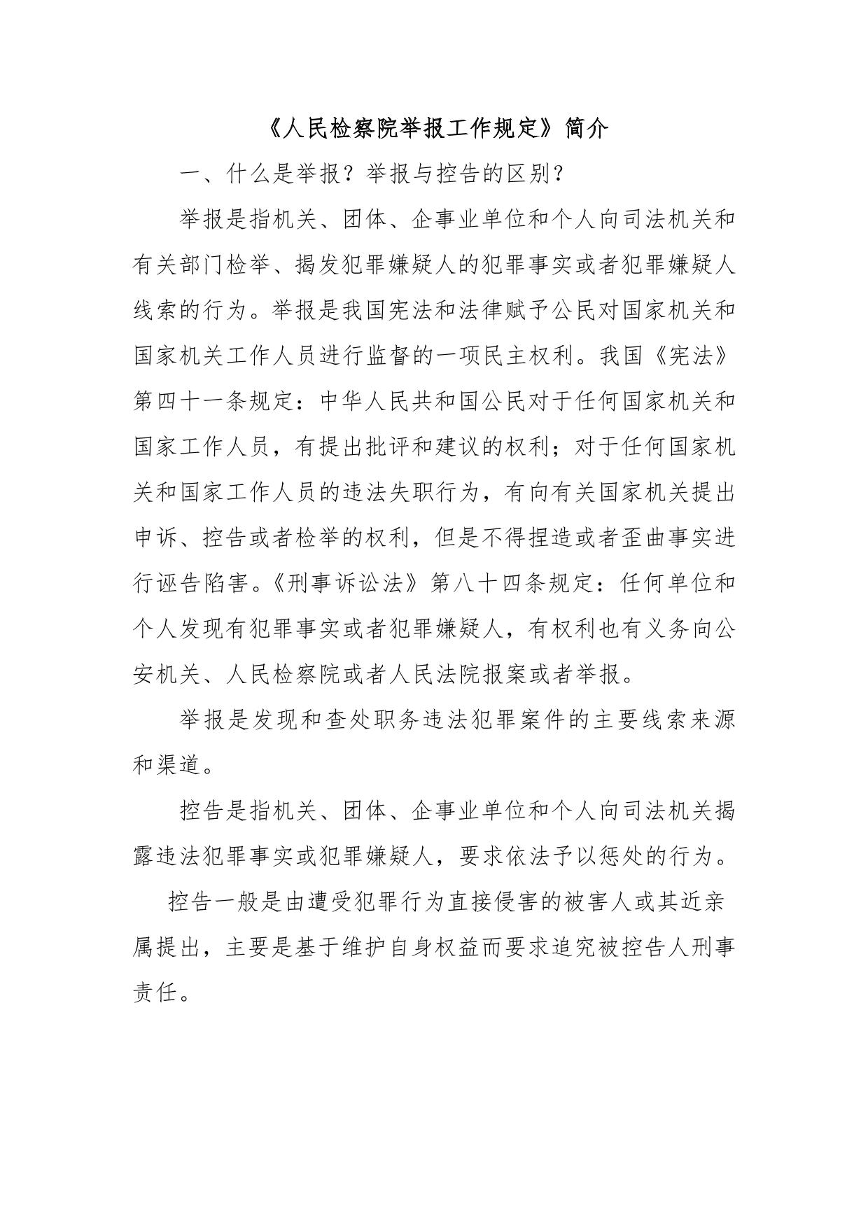讲解人民检察院举报工作规定