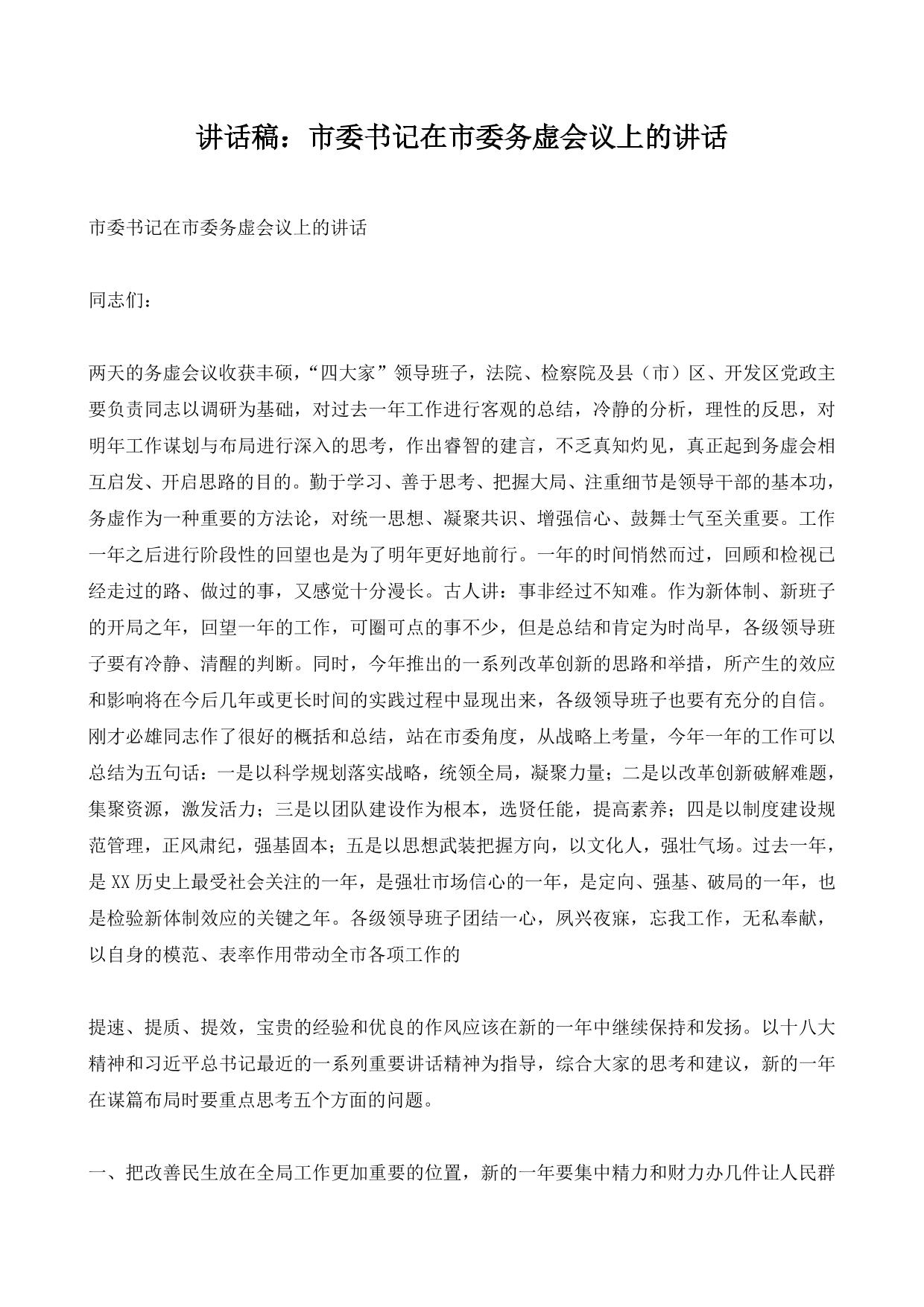 讲话稿：市委书记在市委务虚会议上的讲话
