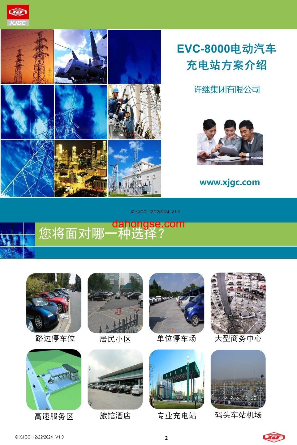 许继集团EVC-8000电动汽车充电站方案介绍1
