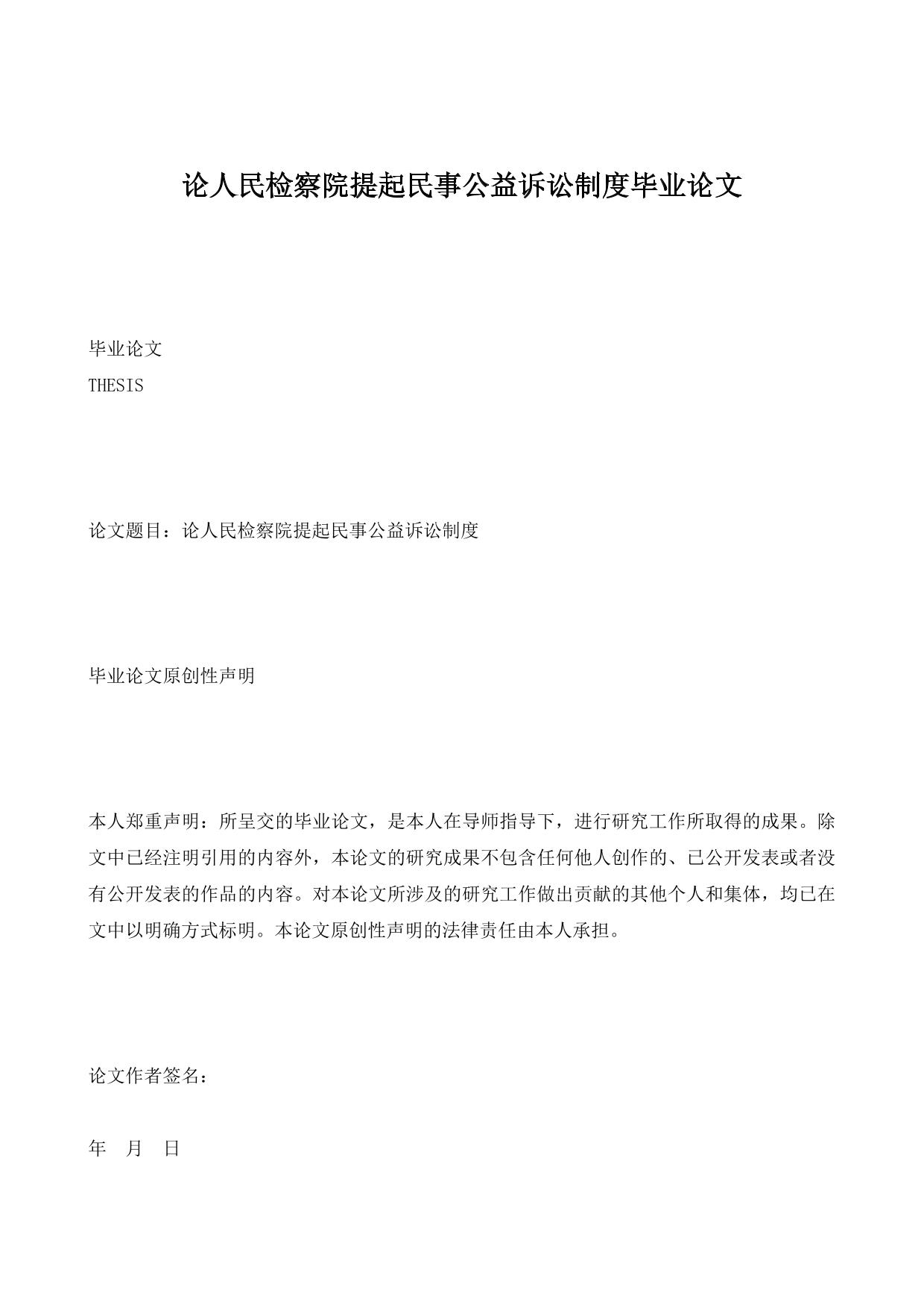 论人民检察院提起民事公益诉讼制度毕业论文
