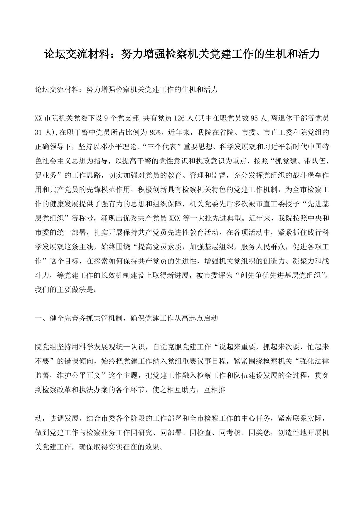 论坛交流材料：努力增强检察机关党建工作的生机和活力