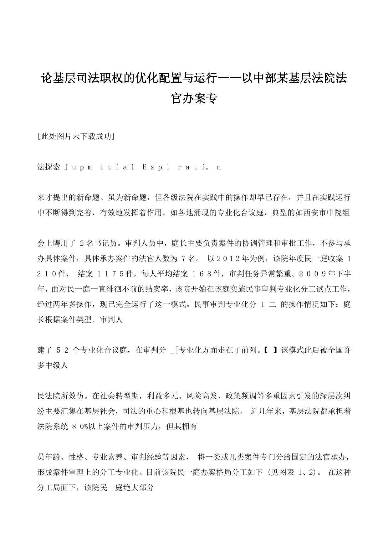 论基层司法职权的优化配置与运行——以中部某基层法院法官办案专