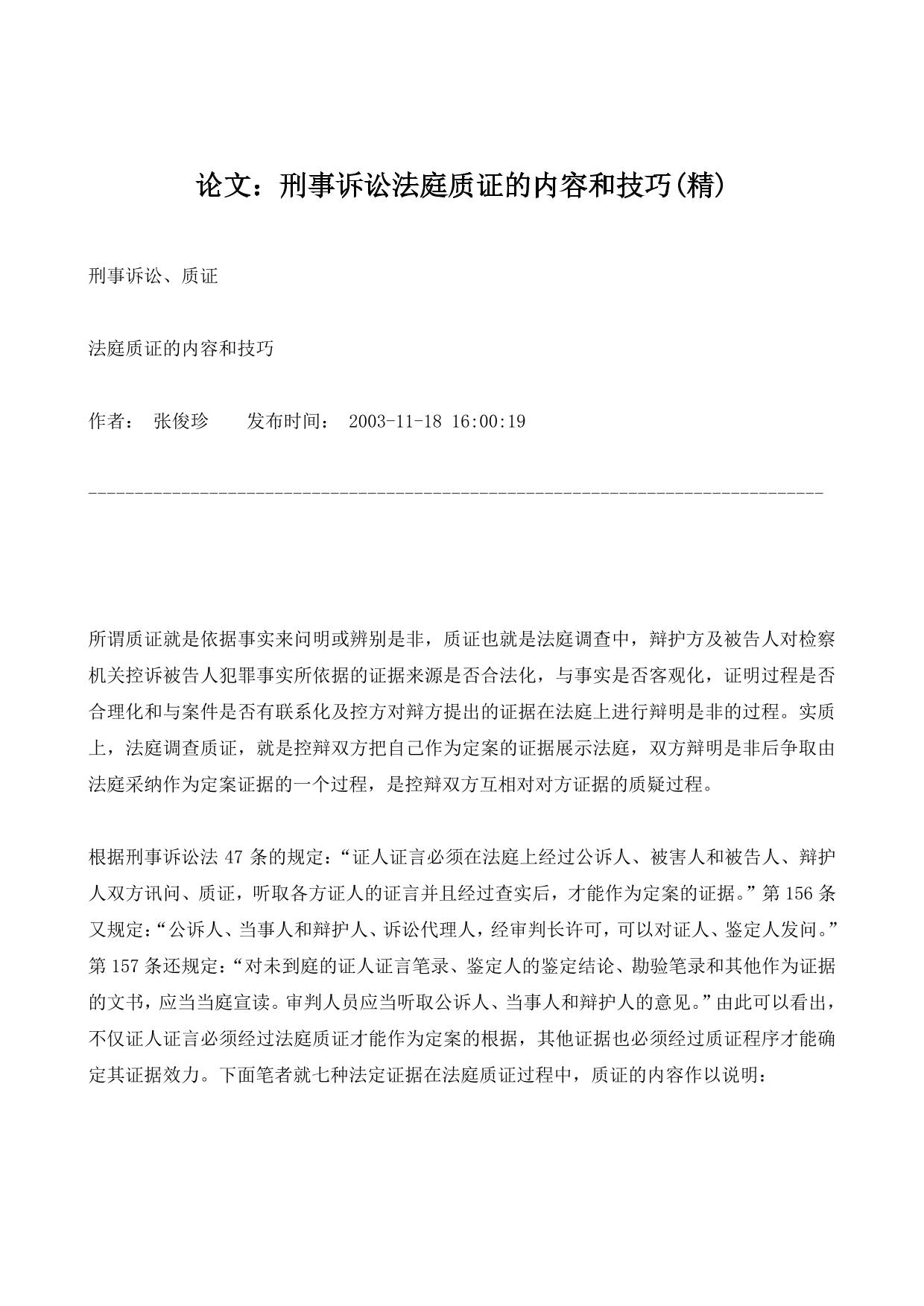 论文：刑事诉讼法庭质证的内容和技巧(精)