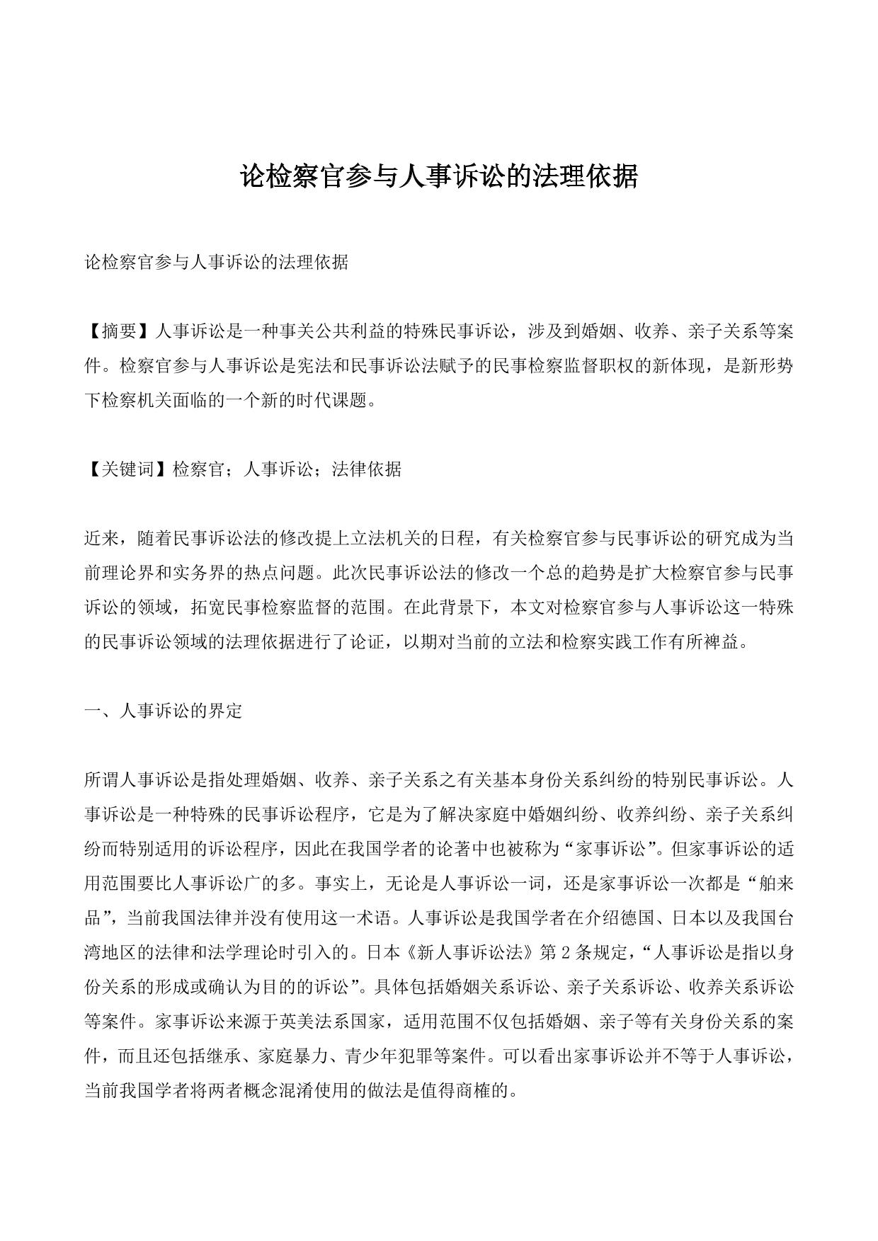 论检察官参与人事诉讼的法理依据