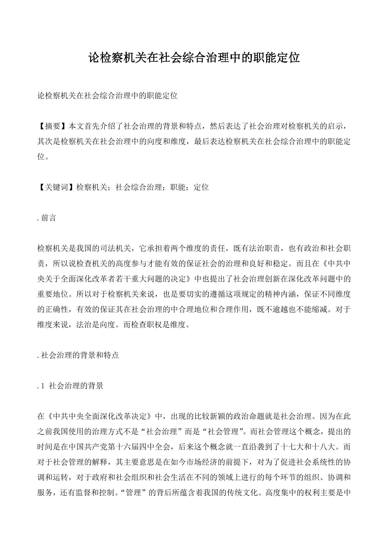 论检察机关在社会综合治理中的职能定位