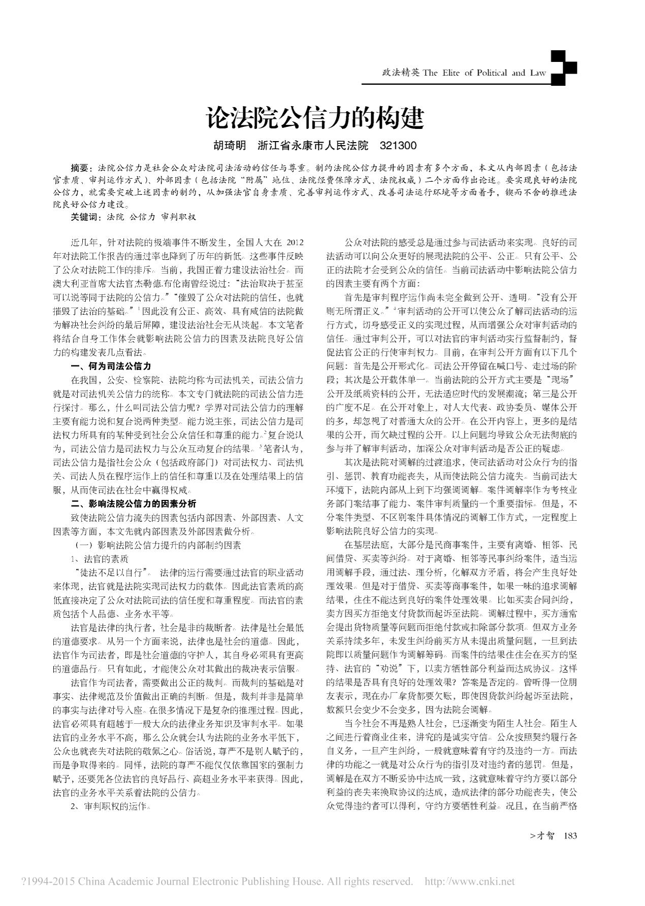 论法院公信力的构建_胡琦明