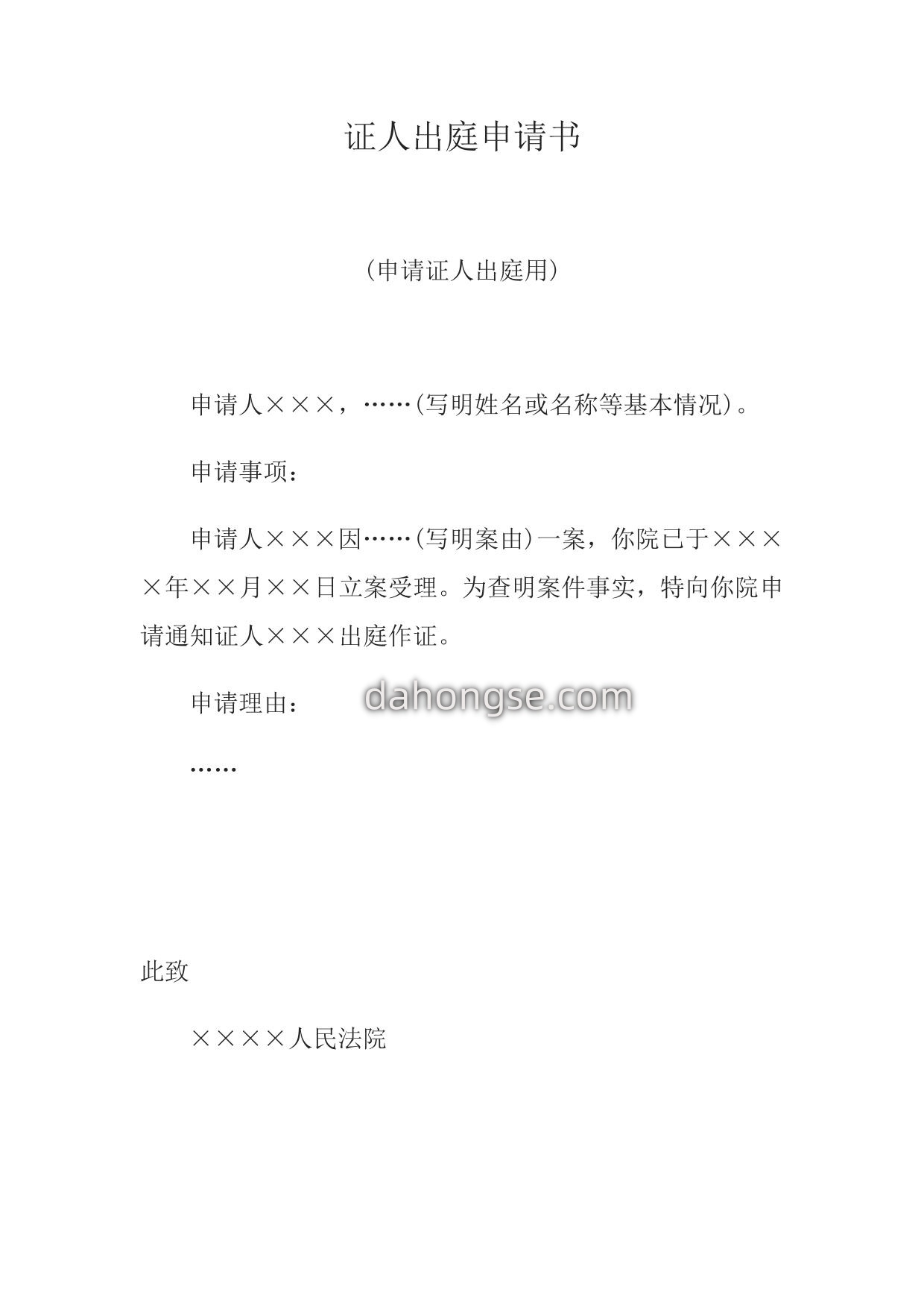 证人出庭申请书(申请证人出庭用)