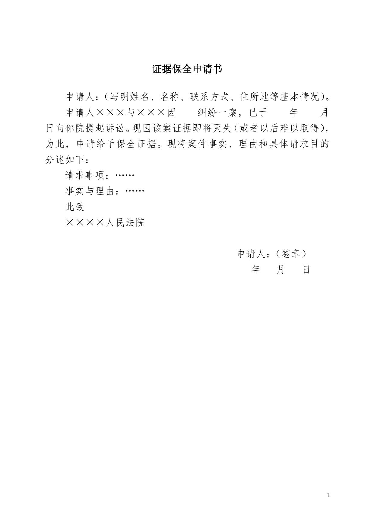 证据保全申请书