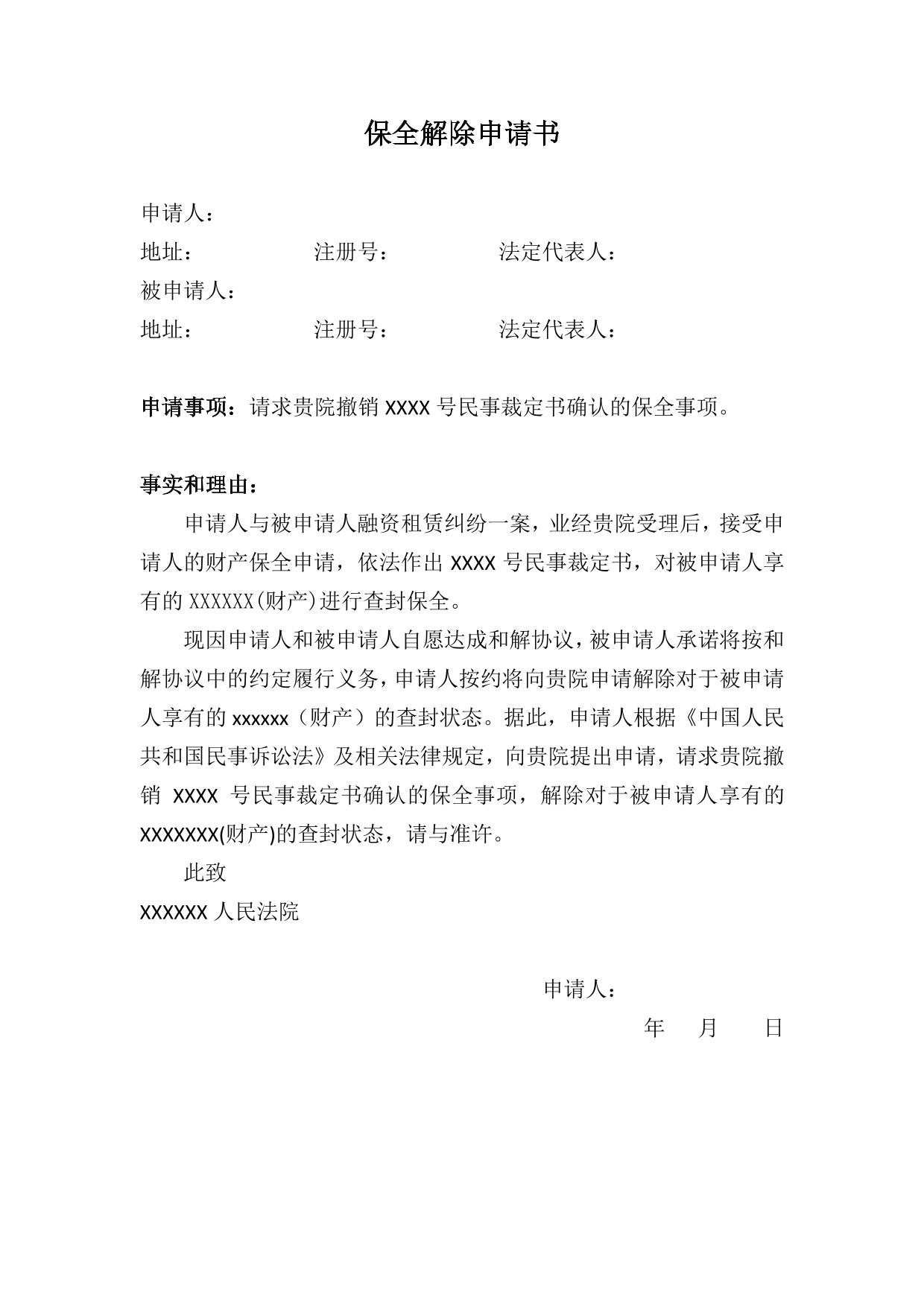 诉讼保全解封申请书