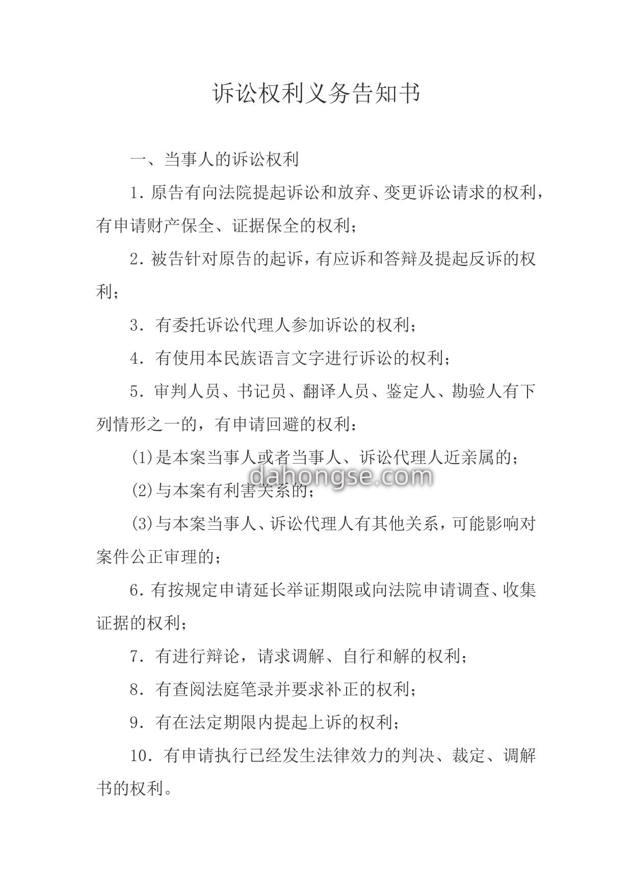 诉讼权利义务告知书(告知当事人用)