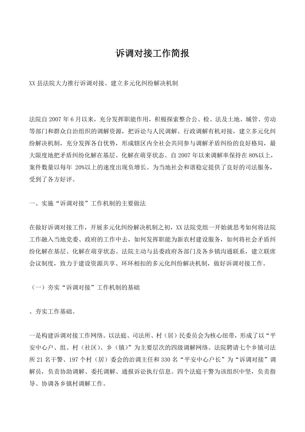 诉调对接工作简报