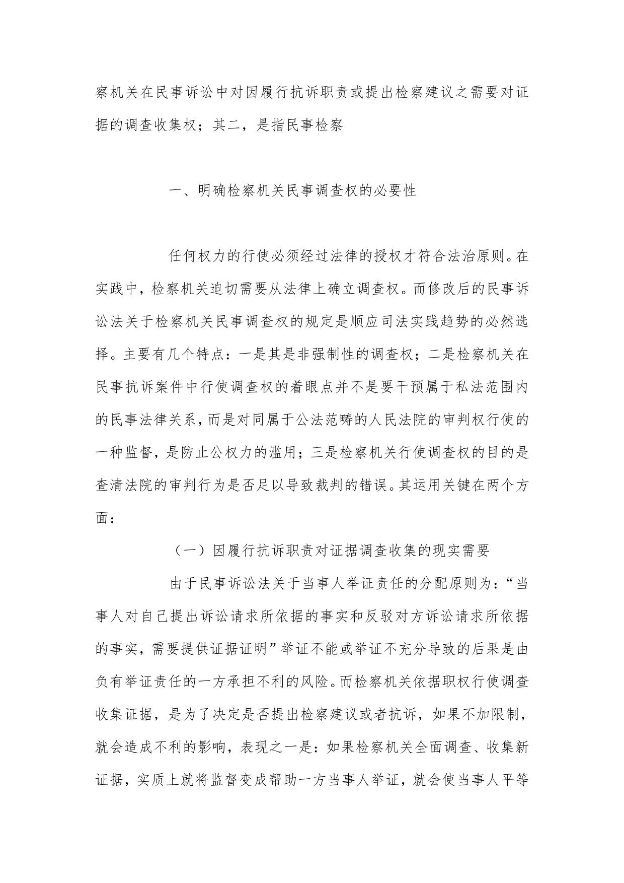 试论明确检察机关民事调查权的必要xing