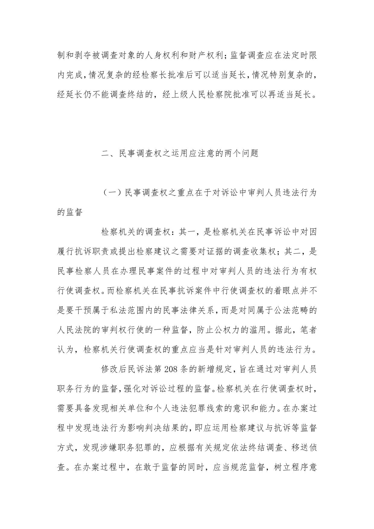 试论明确检察机关民事调查权的必要xing