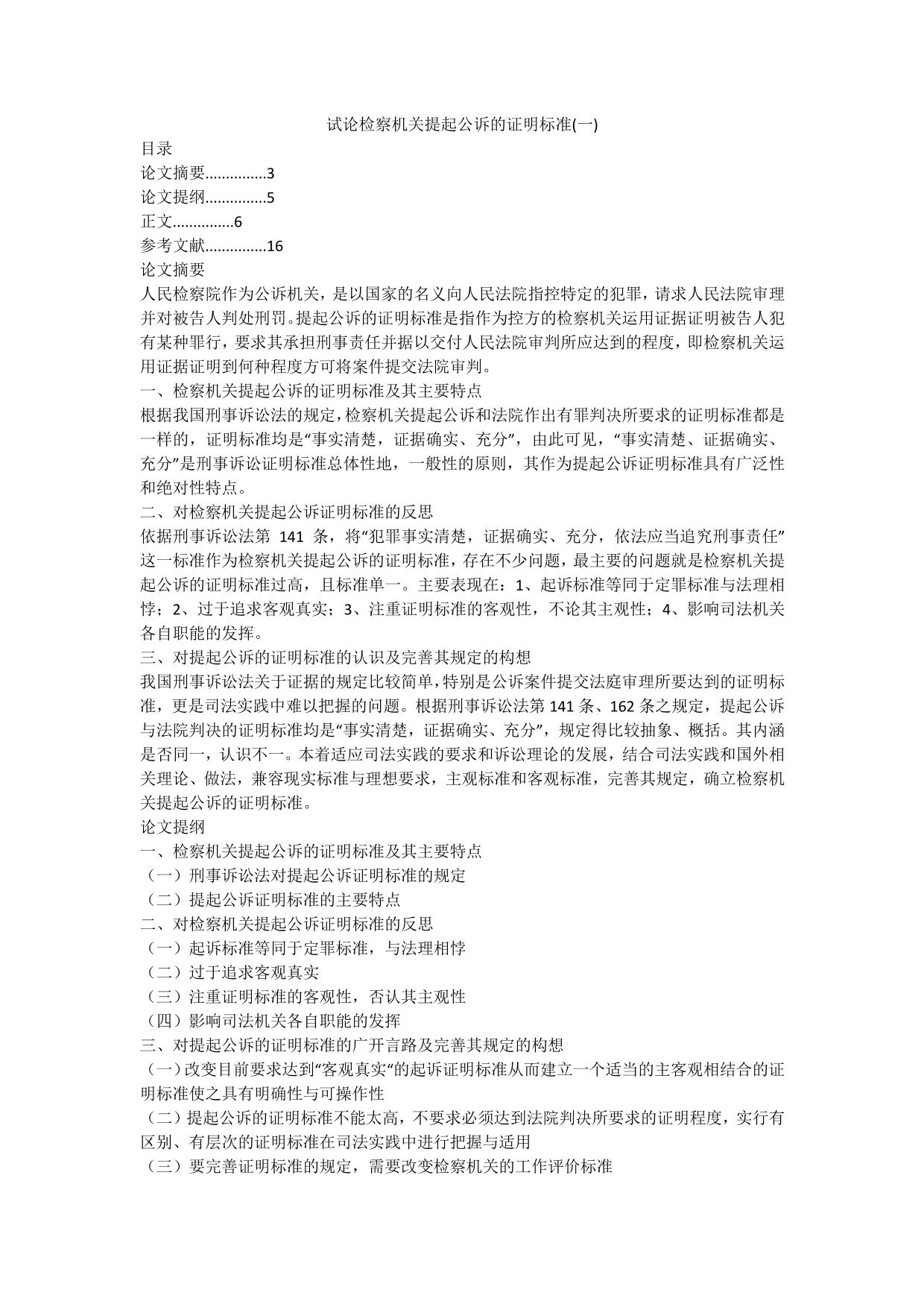 试论检察机关提起公诉的证明标准(一)