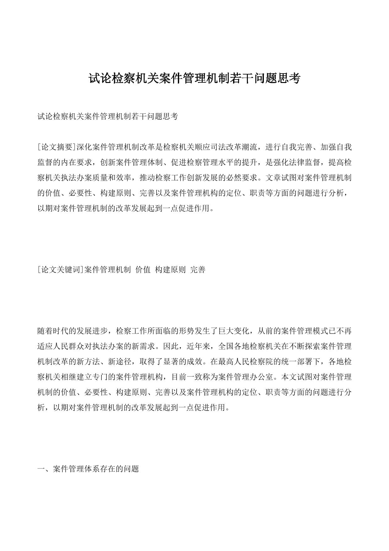 试论检察机关案件管理机制若干问题思考