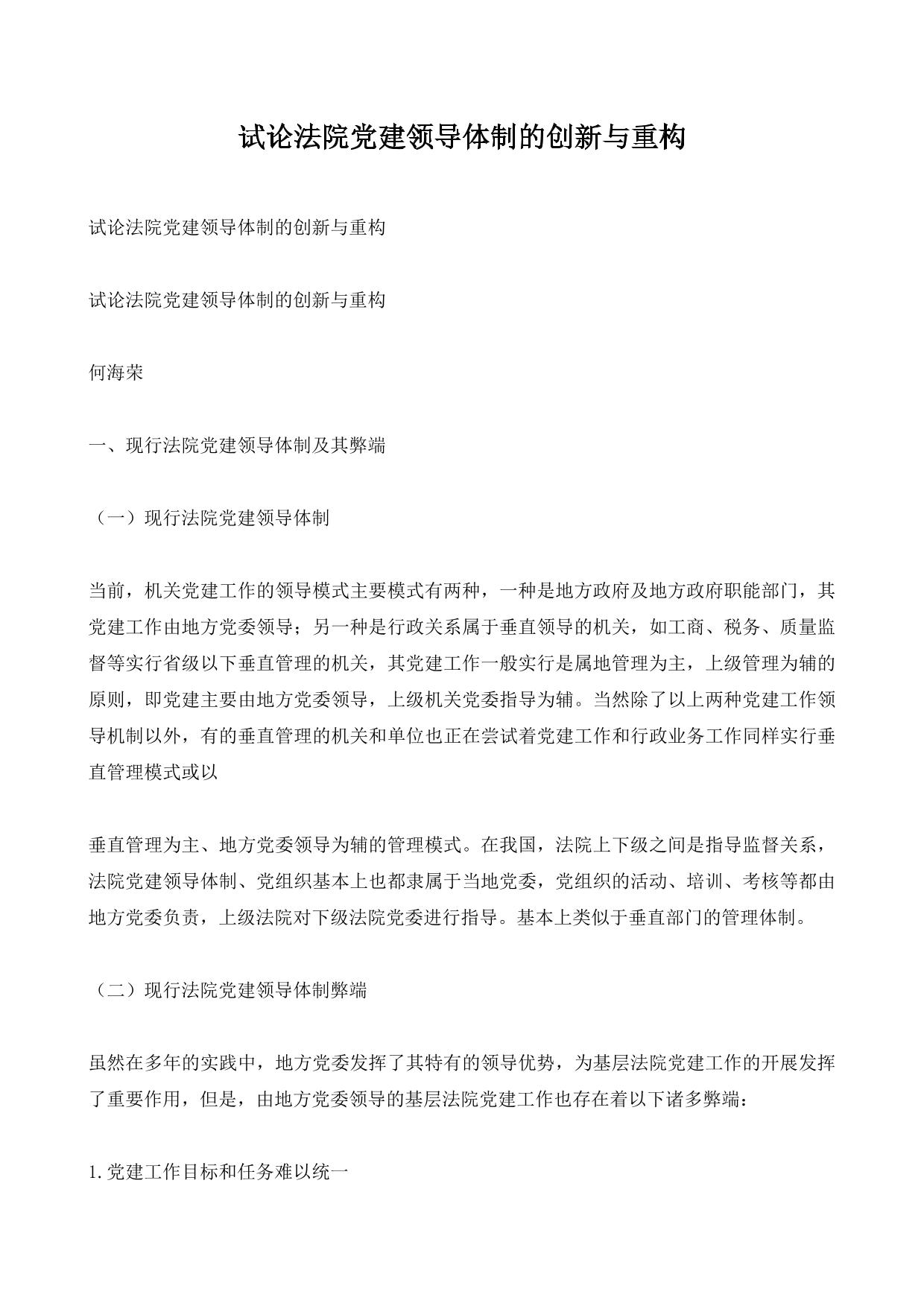 试论法院党建领导体制的创新与重构
