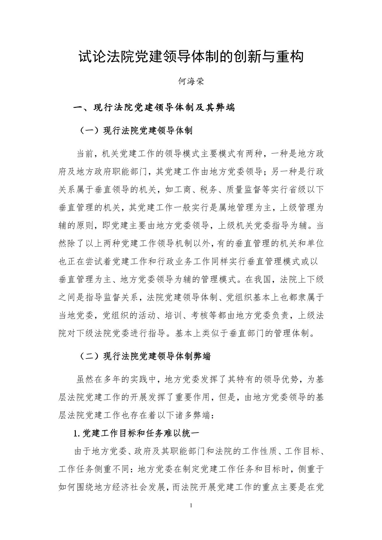 试论法院党建领导体制的创新与重构