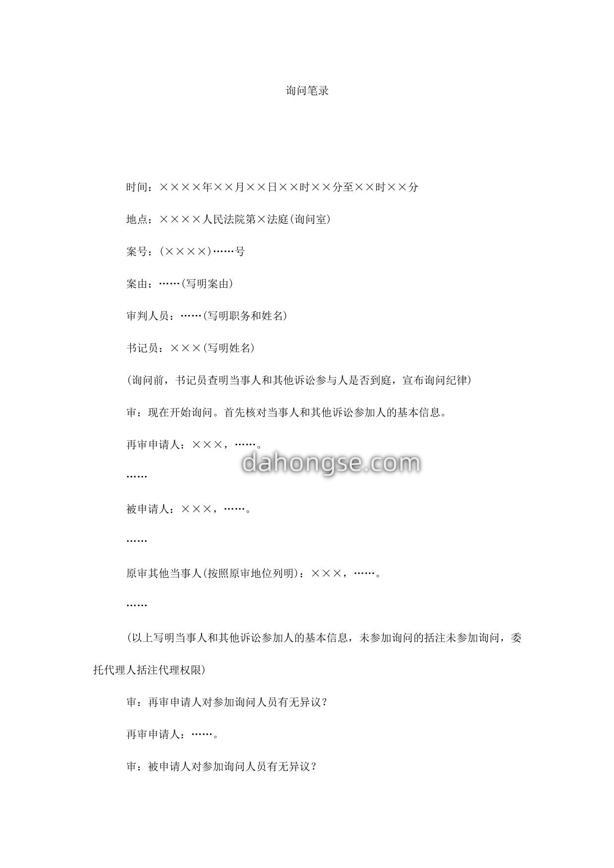 询问笔录(询问当事人用)