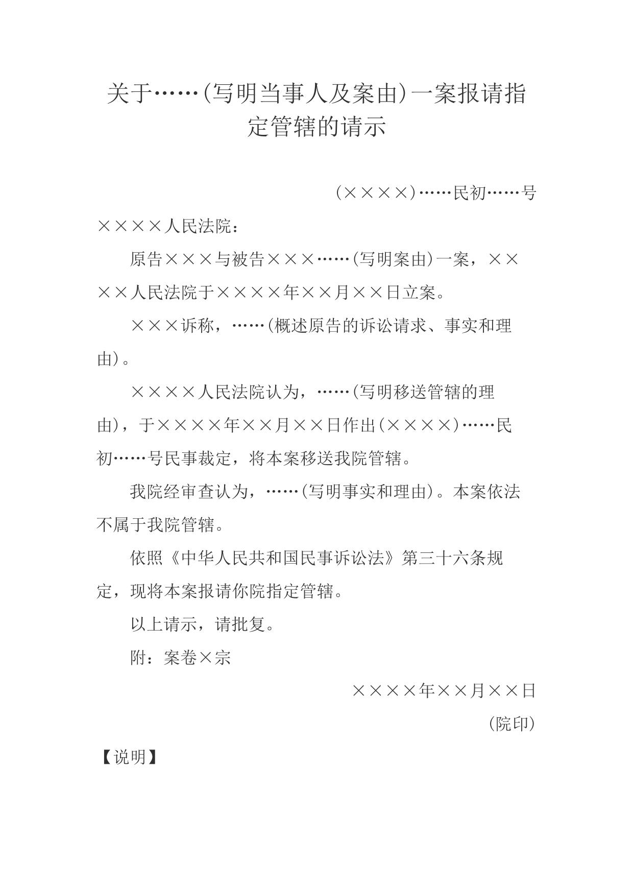 请示(受移送人民法院报请指定管辖用)