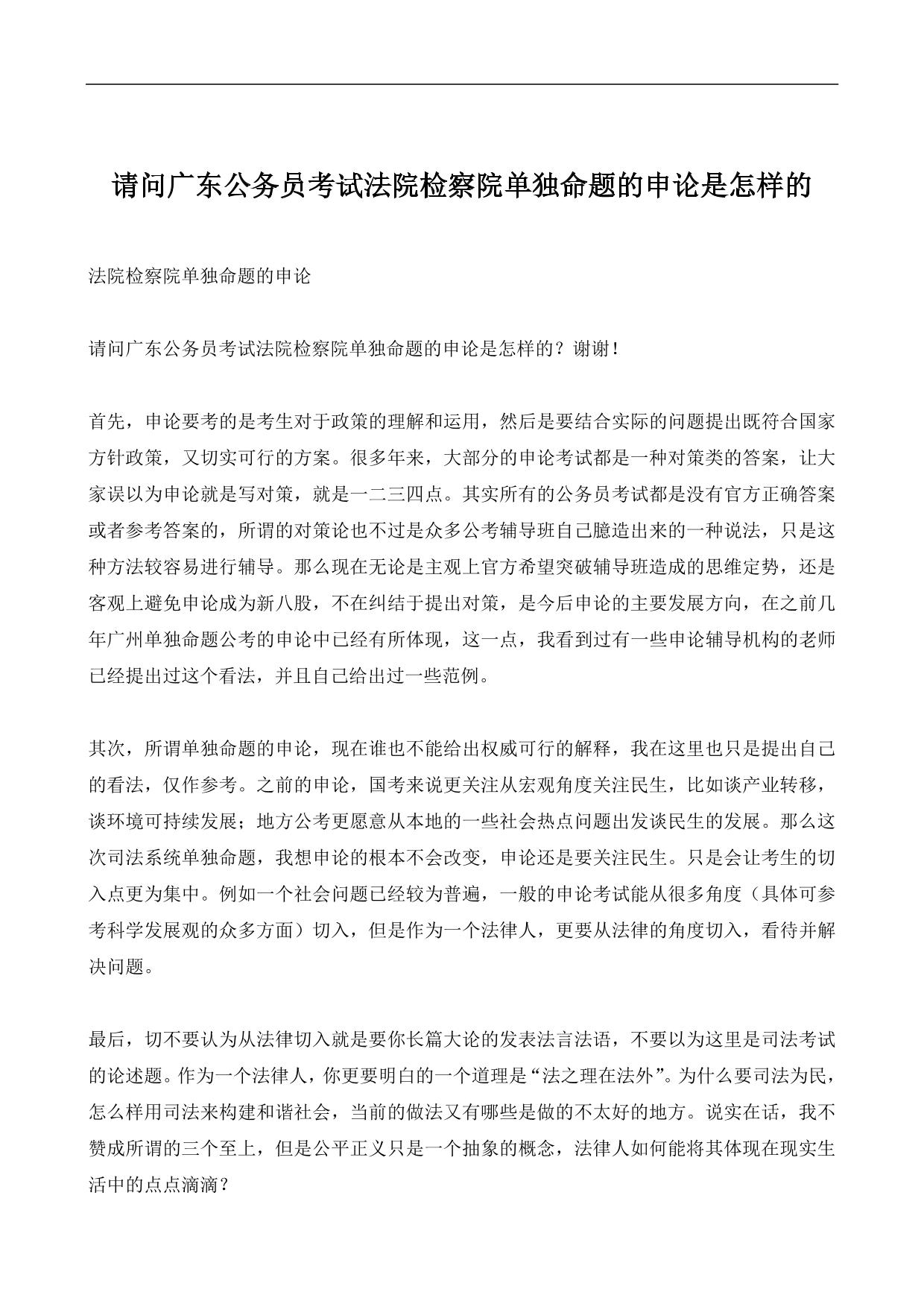 请问广东公务员考试法院检察院单独命题的申论是怎样的